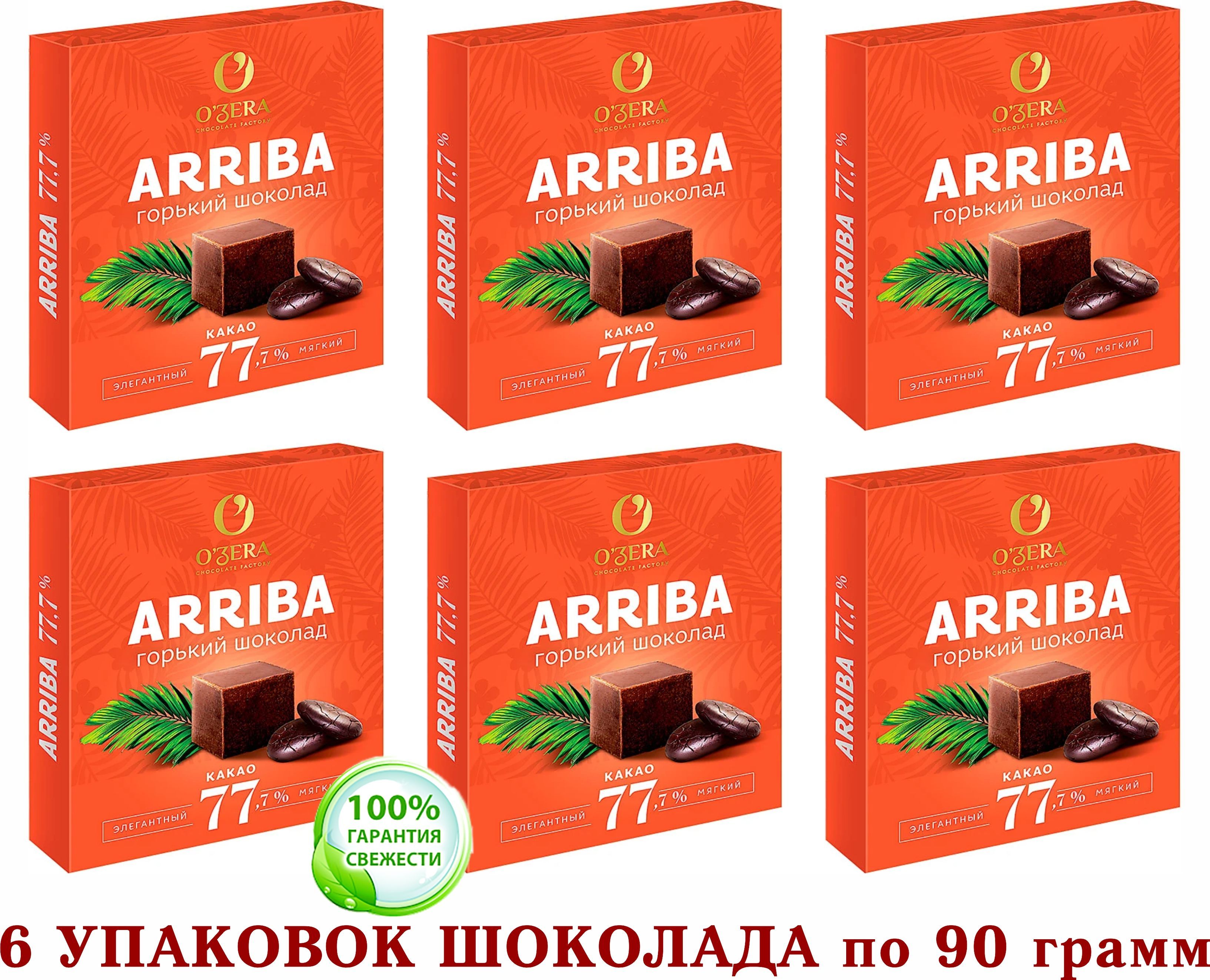 ШОКОЛАД ГОРЬКИЙ OZera ARRIBA, содержание какао 77.7%. ОЗЕРСКИЙ СУВЕНИР 6  шт. по 90 грамм - купить с доставкой по выгодным ценам в интернет-магазине  OZON (1306436972)