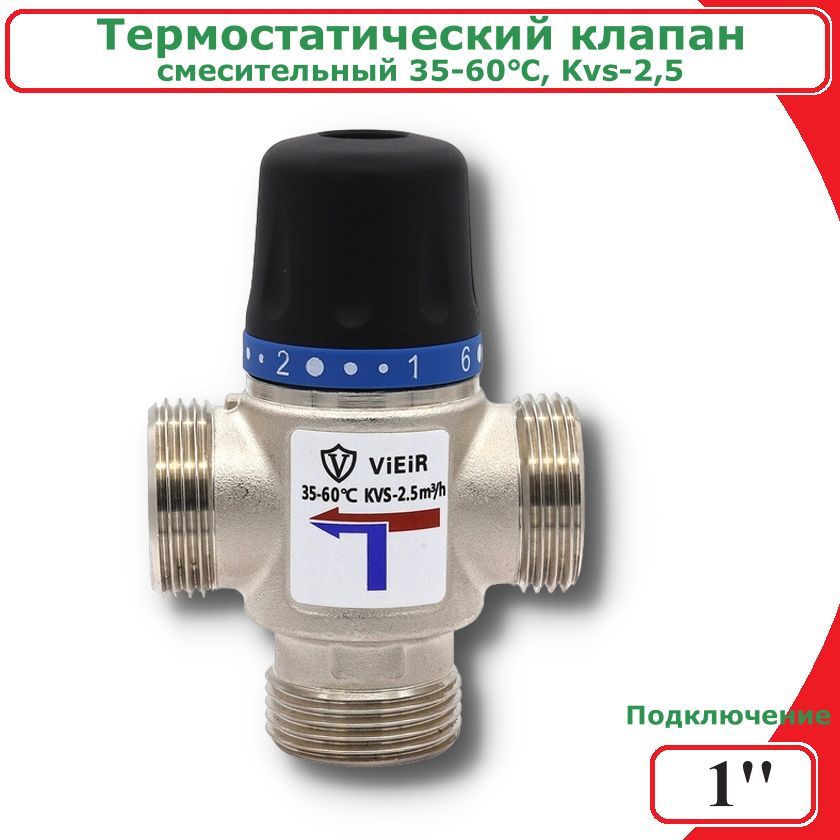 ТермостатическийсмесительныйклапанViEiR,1",(35-60С,Kvs-2,5)