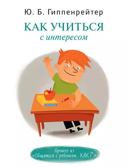 Как учиться с интересом | Гиппенрейтер Юлия Борисовна | Электронная книга