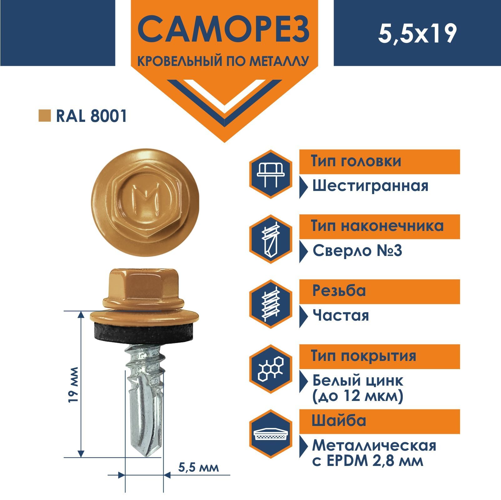 СаморезDaxmer5,5х19RAL8001(250шт)кровельныйпометаллу