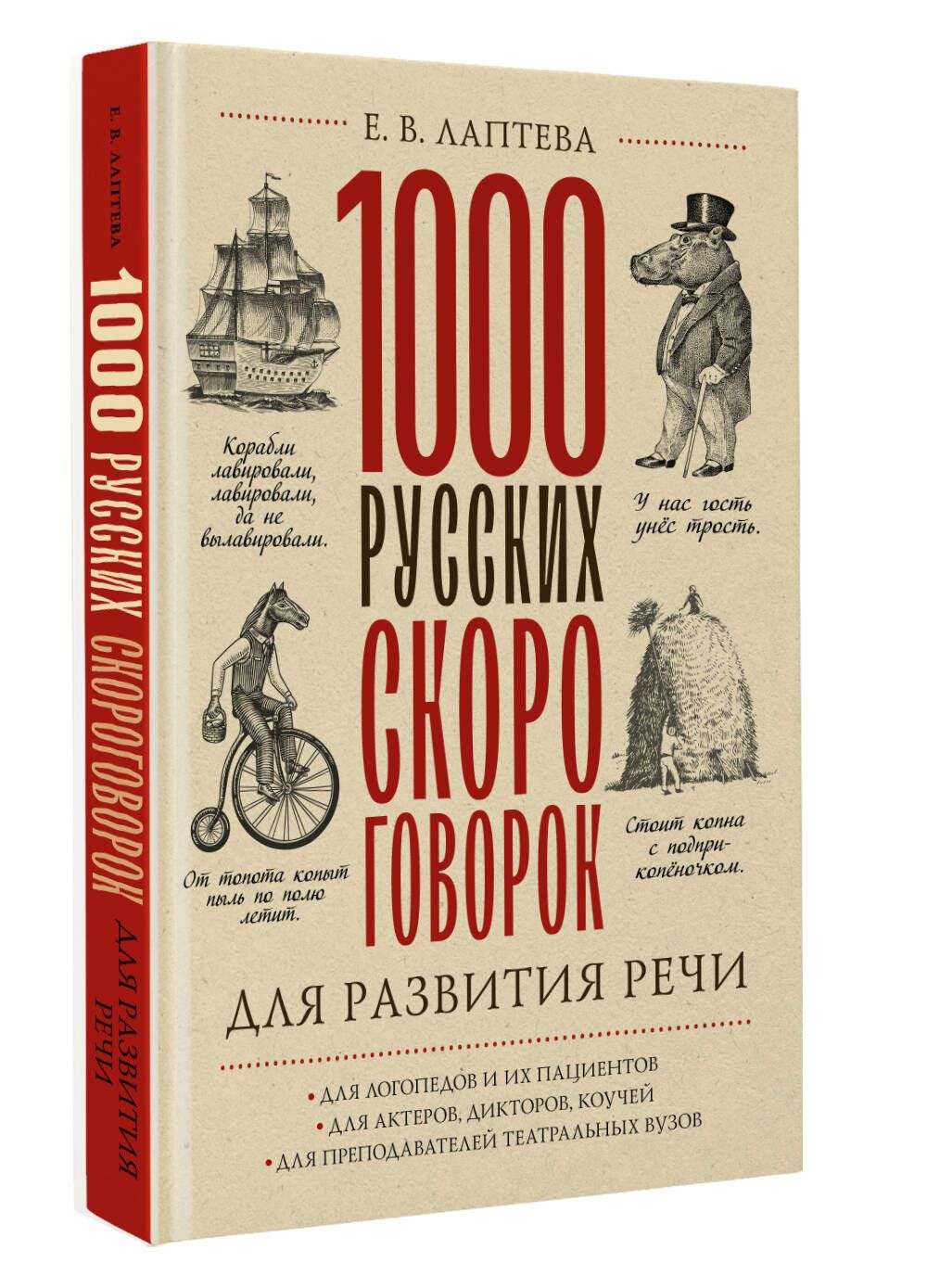 1000 русских скороговорок для развития речи