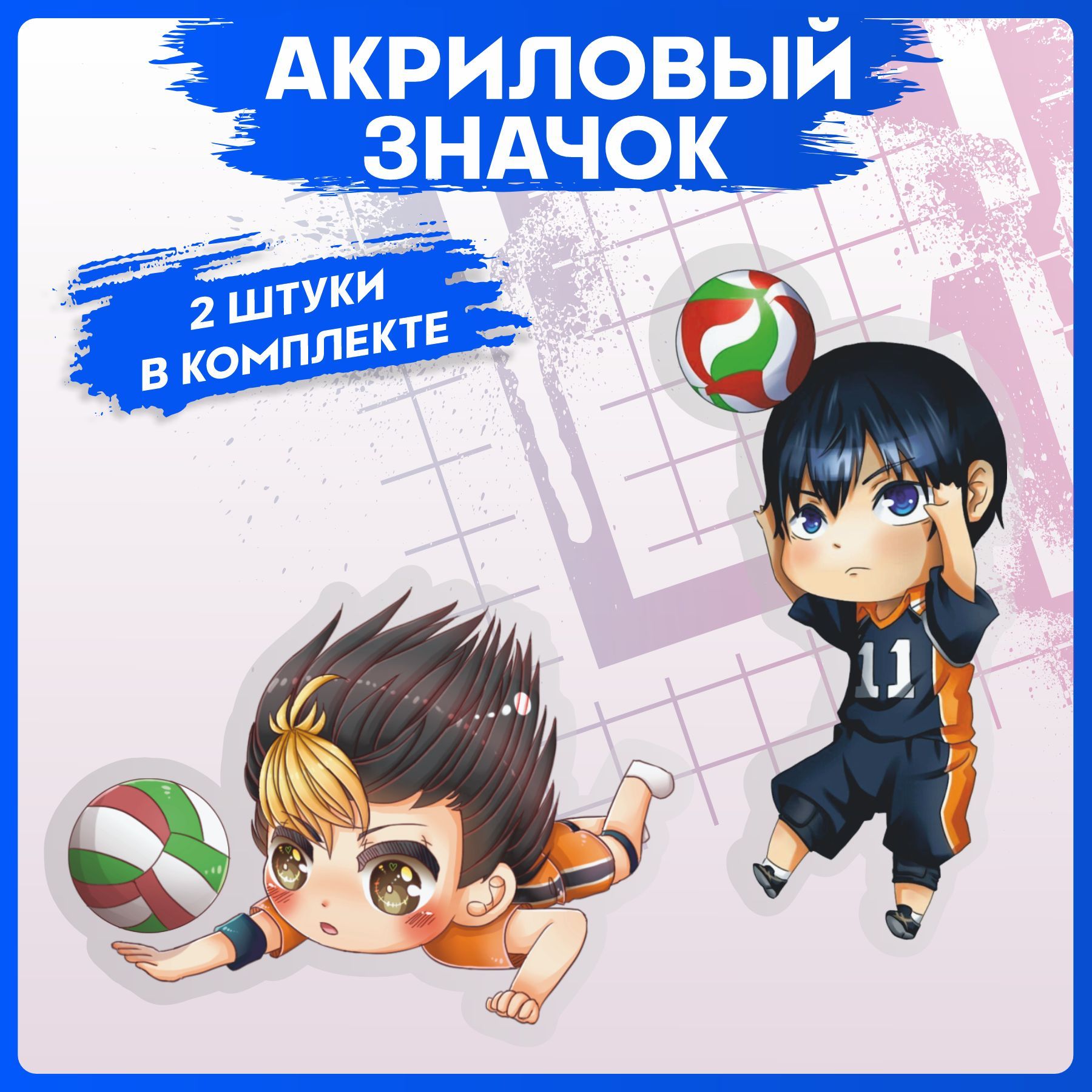 Значок на рюкзак набор на одежду аниме Haikyuu Волейбол 2шт - купить с  доставкой по выгодным ценам в интернет-магазине OZON (1103587359)