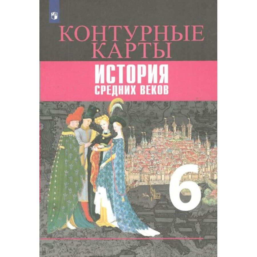 Контурные карты История Средних веков. 6 класс. 2021. Ведюшкин В.А. -  купить с доставкой по выгодным ценам в интернет-магазине OZON (1113397847)