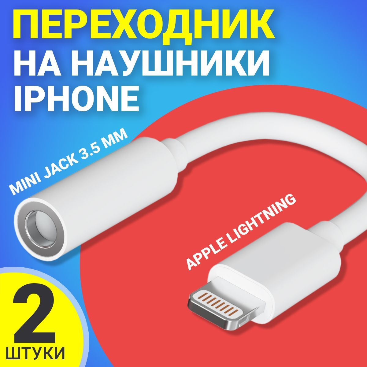 Адаптер переходник на наушники для iPhone Айфон GSMIN AL3 Apple Lightning  (M) - Mini Jack 3.5 мм джек (F), 2шт (Белый) - купить с доставкой по  выгодным ценам в интернет-магазине OZON (1103656242)