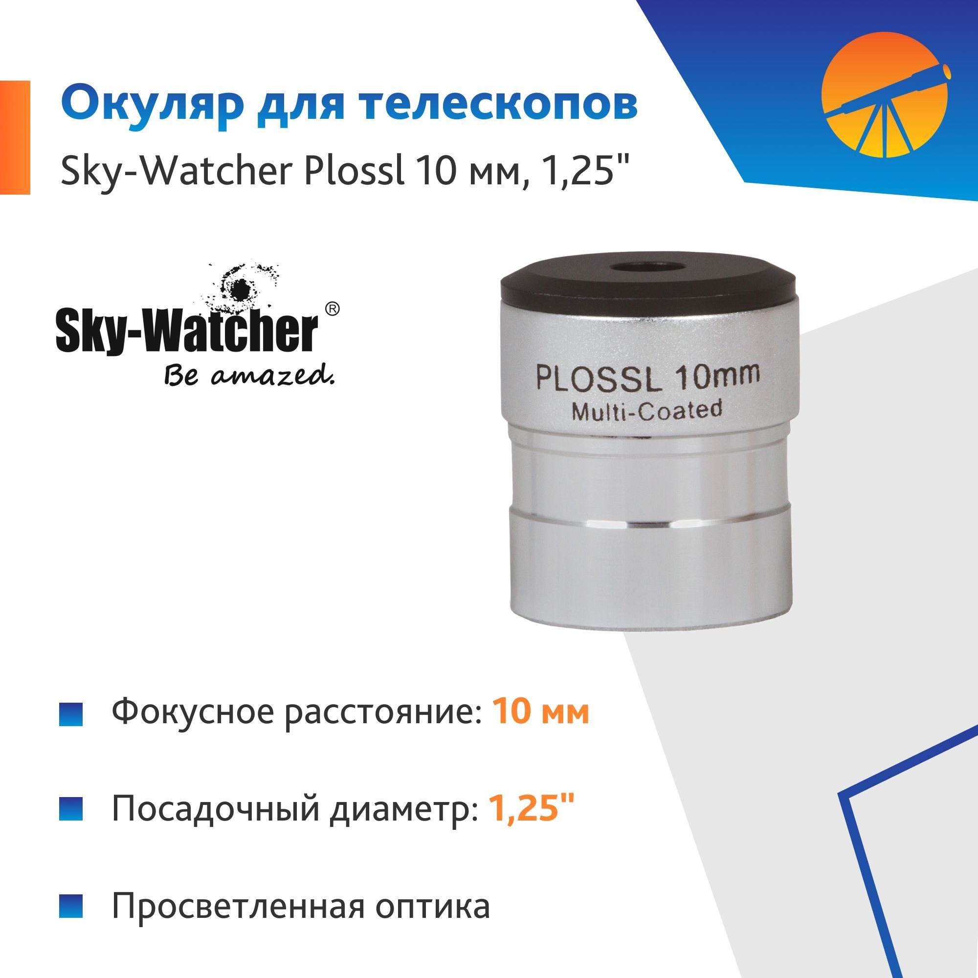 Аксессуар для телескопа Окуляр Sky-Watcher Plossl 10 мм, 1,25"