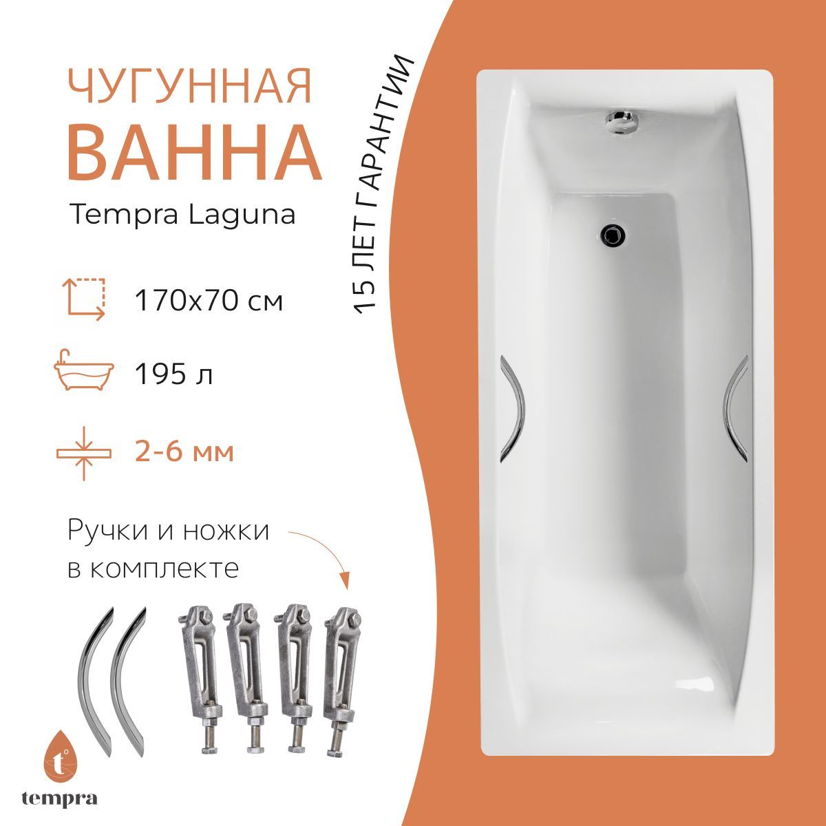 Комплект 3 в 1: ванна tempra Laguna 170x70 чугун + ножки + круглые ручки