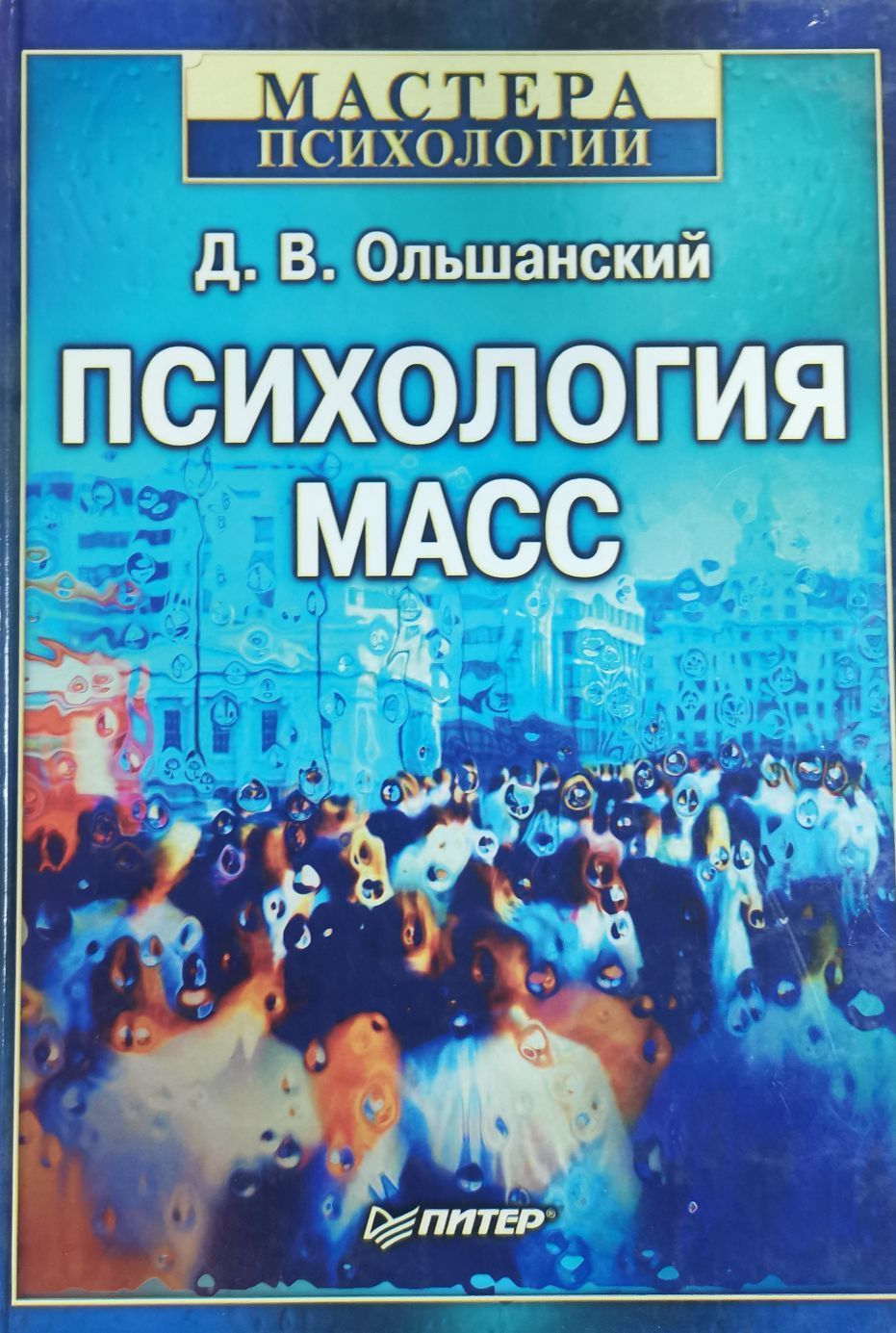 Психология масс. Ольшанский Дмитрий Вадимович. Ольшанский д в психология масс. Психология масс книга. Ольшанский Дмитрий психология.