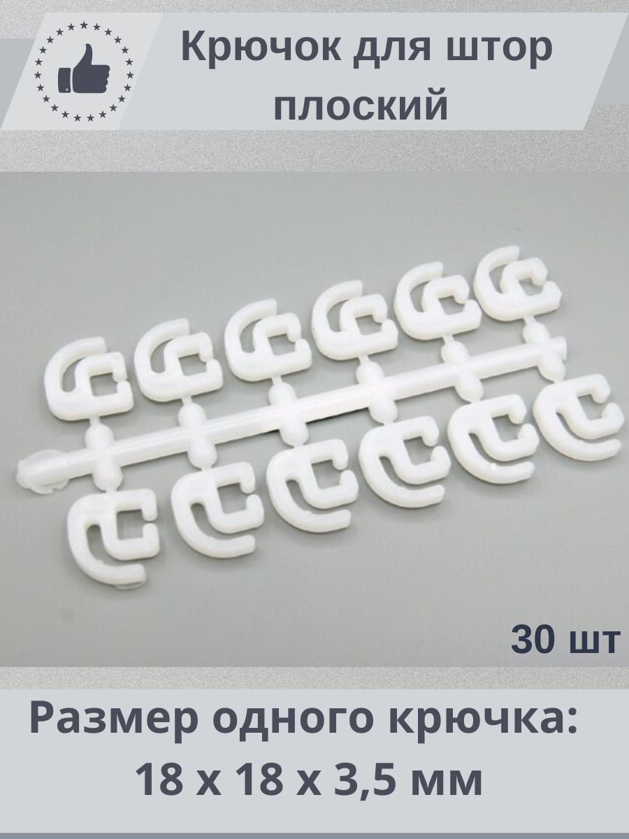 Крючок Шторный Фото