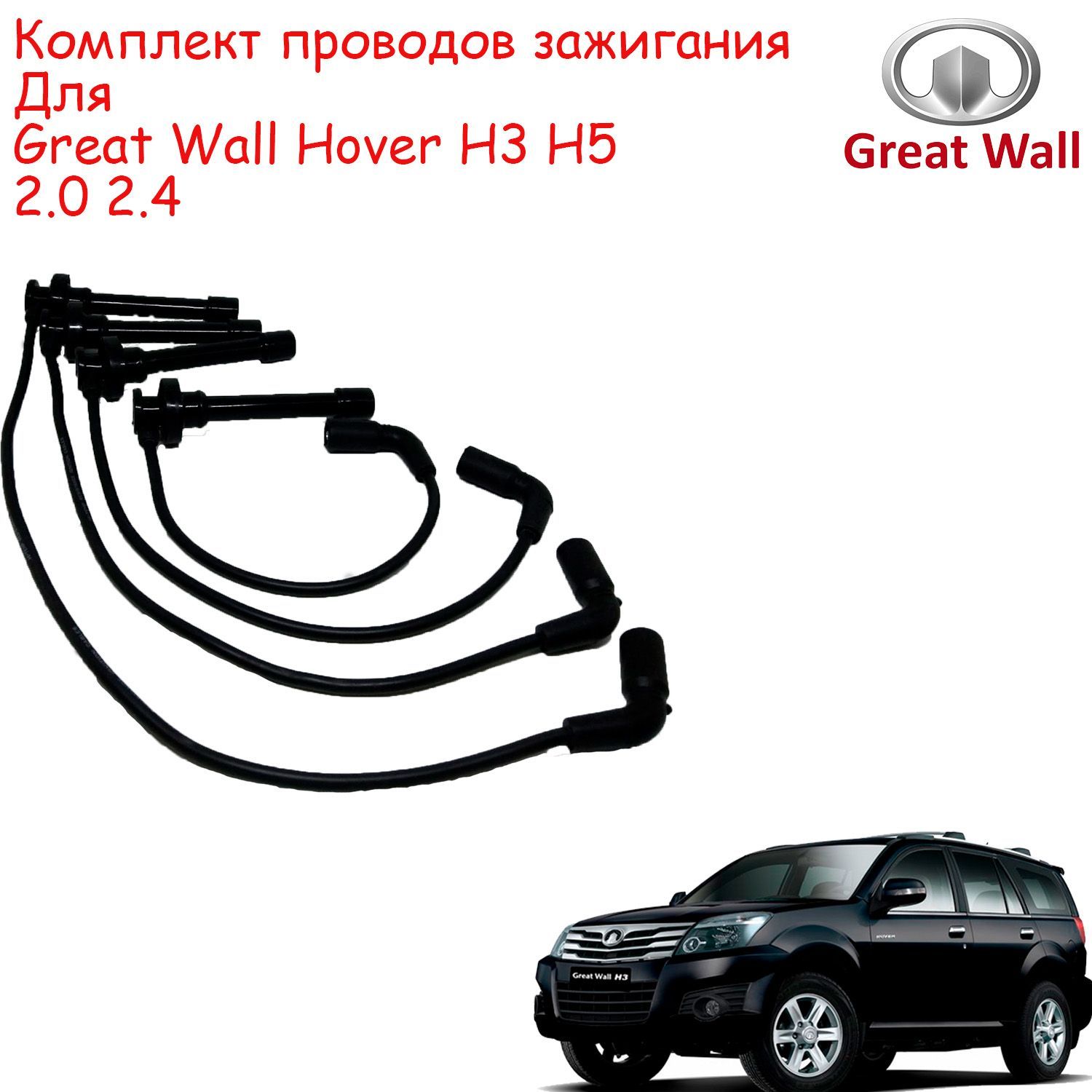 Провода hover h3. Провода hover h3