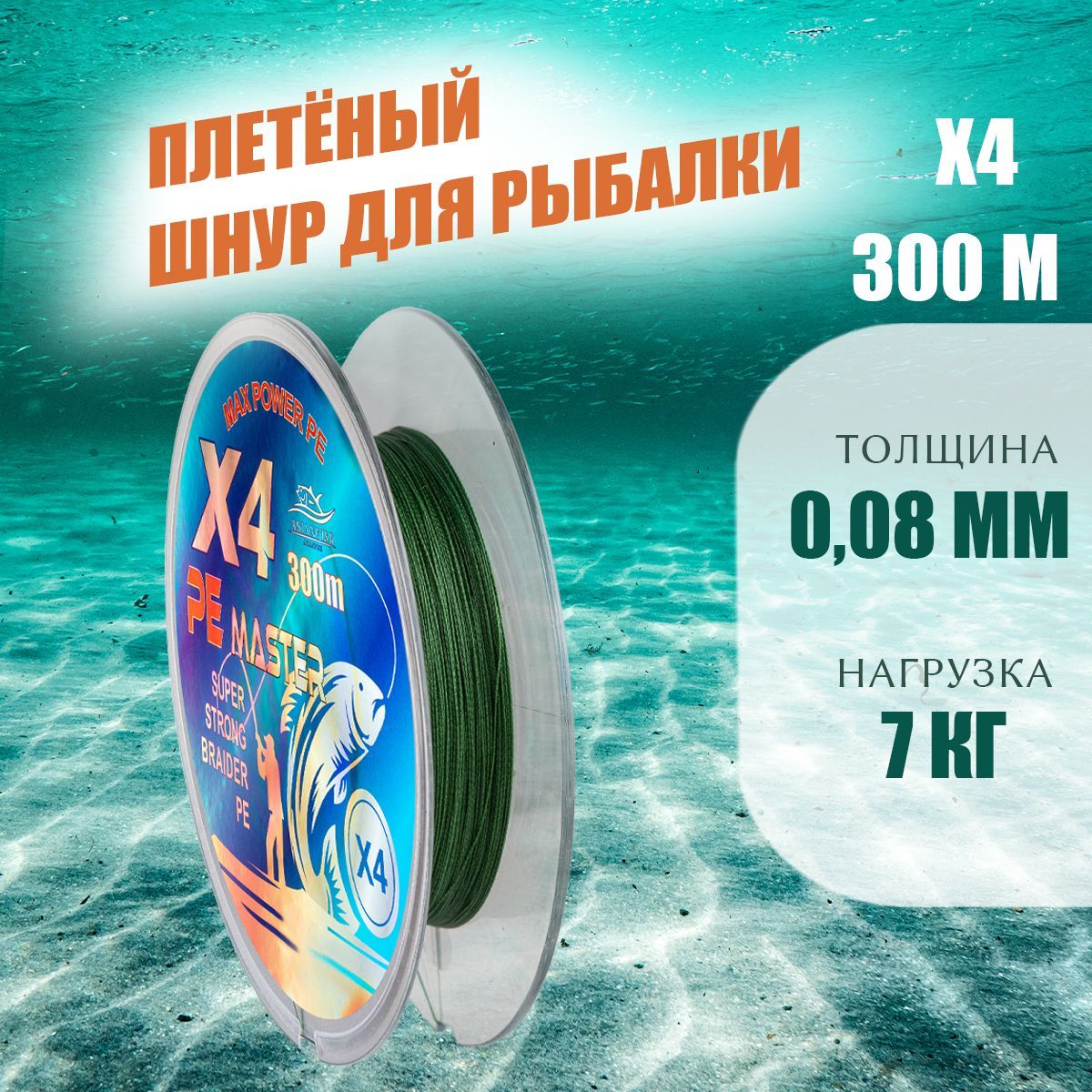 Шнур плетеный рыболовный PE Master 300м, 0.08 мм, 7.0 кг плетенка для рыбалки