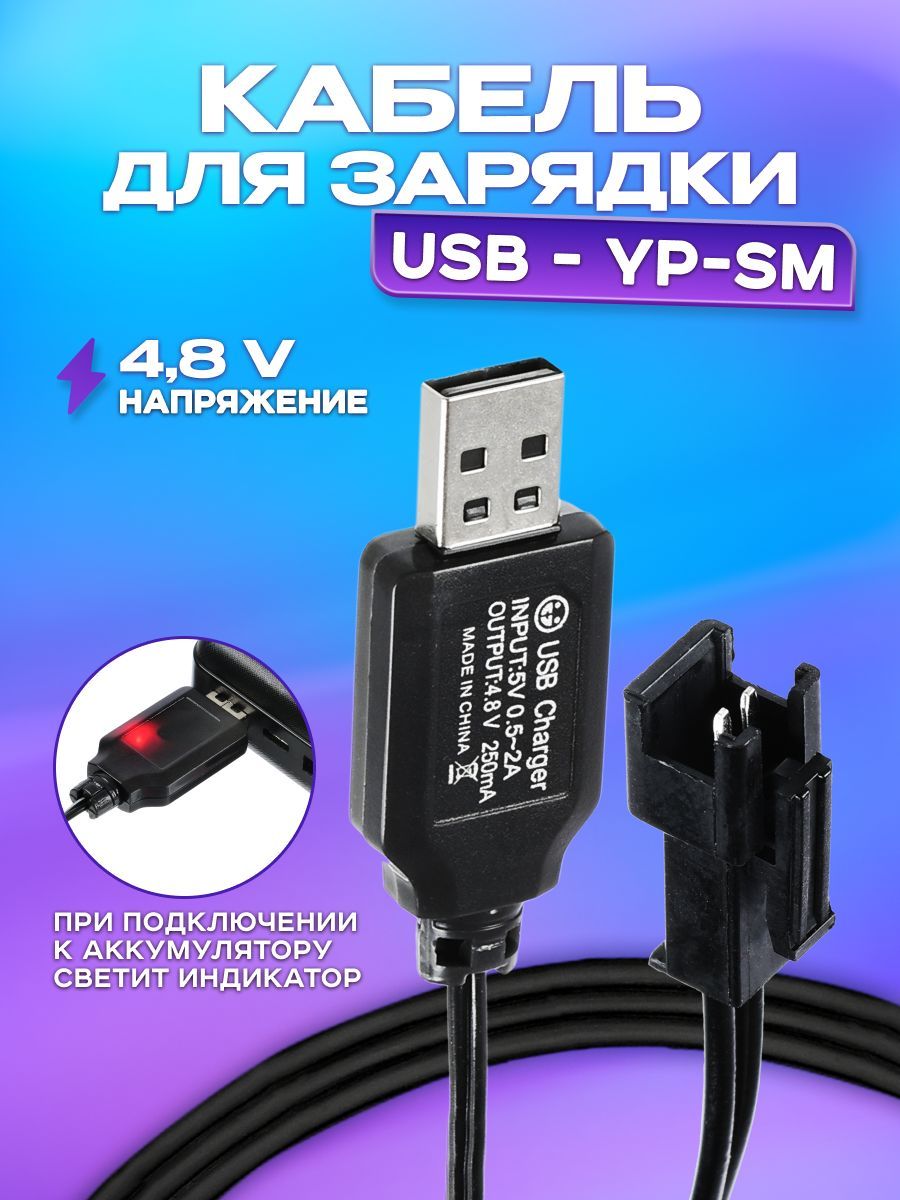 USB зарядное устройство для Ni-Cd и Ni-Mh аккумуляторов 4.8V 250 mah с  разъемом YP (sm), разъем USB SM-2P СМ-2Р Y P на р/у машинку-перевертыш,  лодку, ...