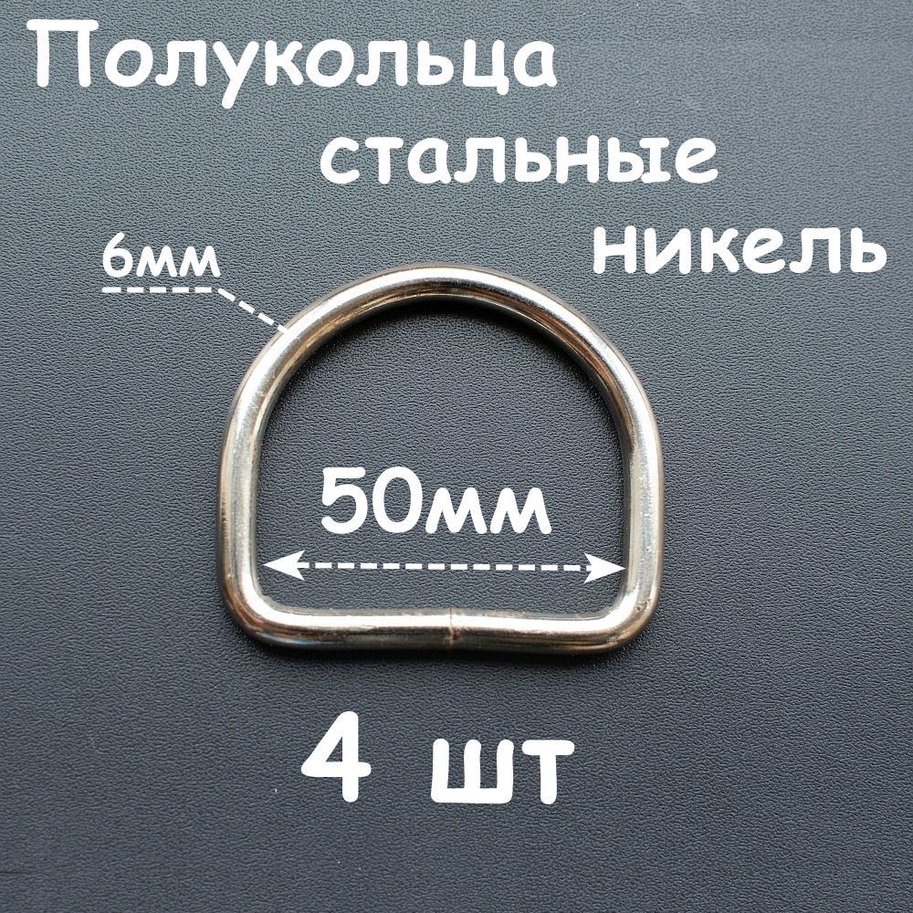 Полукольцо 50мм 4шт проволочные для сумок, покрытие никель