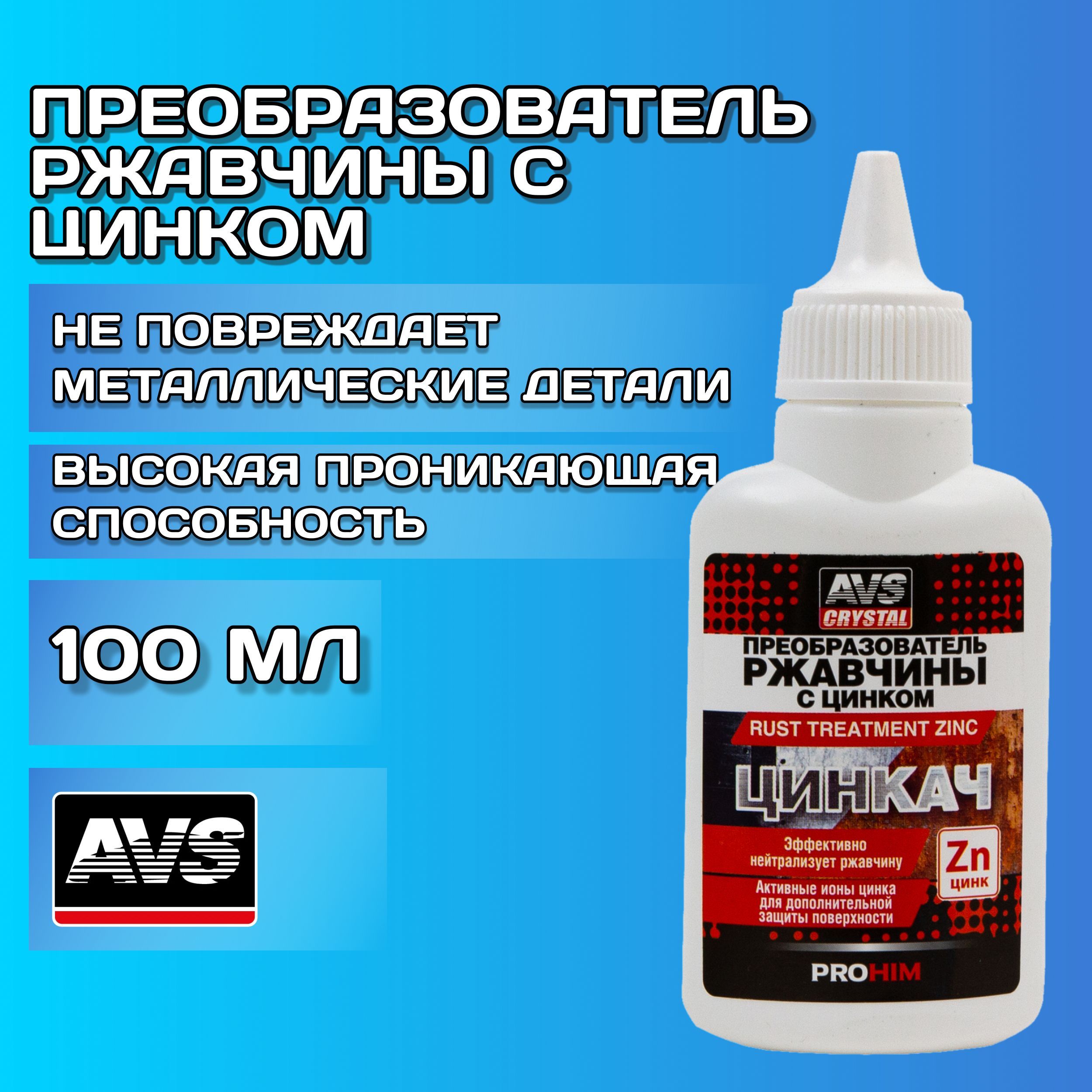 Преобразователь ржавчины с цинком для авто 100 мл AVS ЦИНКАЧ / Средство от  ржавчины для машины / Удалитель (нейтрализатор) коррозии AVS AVK-757, ...