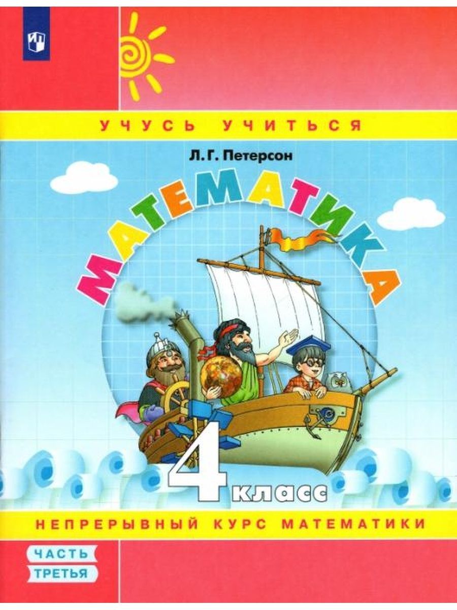 Математика 4 класс Петерсон. Учебник-тетрадь ч. 3 - купить с доставкой по  выгодным ценам в интернет-магазине OZON (1108717565)