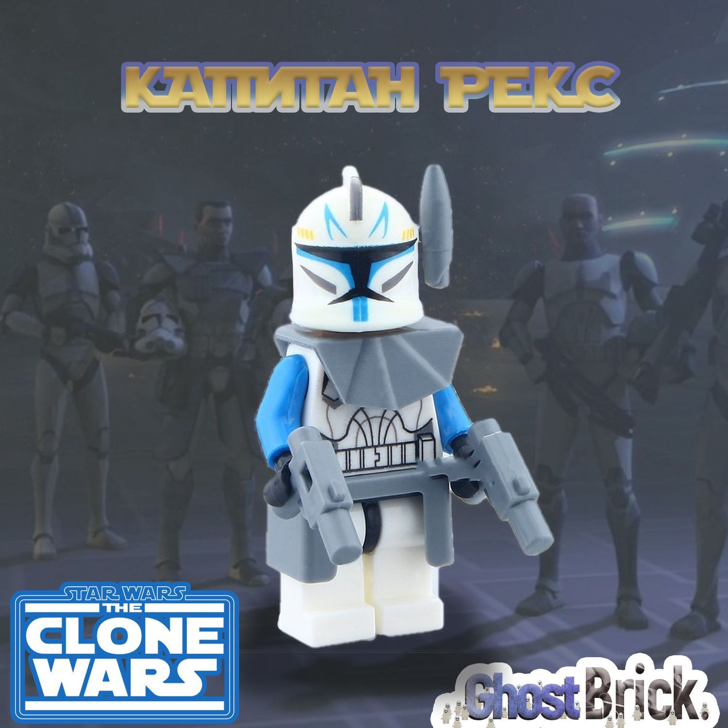 Капитан Рекс / captain Rex / Минифигурка Звездные Войны - купить с  доставкой по выгодным ценам в интернет-магазине OZON (1149402333)