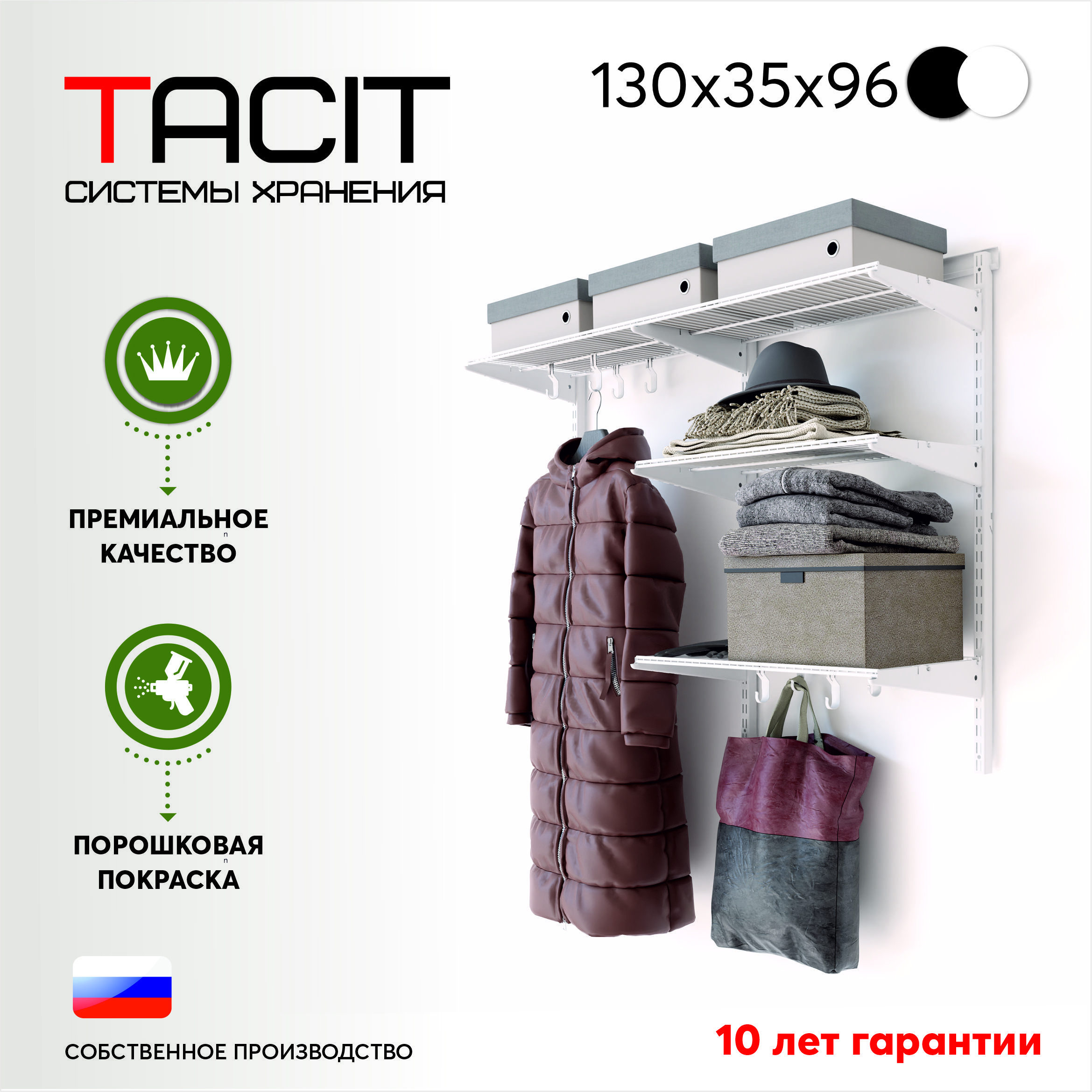 Гардеробная система хранения TACIT PS.4 130*35*98