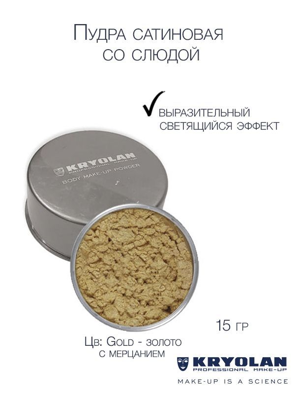 KRYOLAN Пудра сатиновая со слюдой для тела/Body Make-up Powder Iridescent 15 гр.