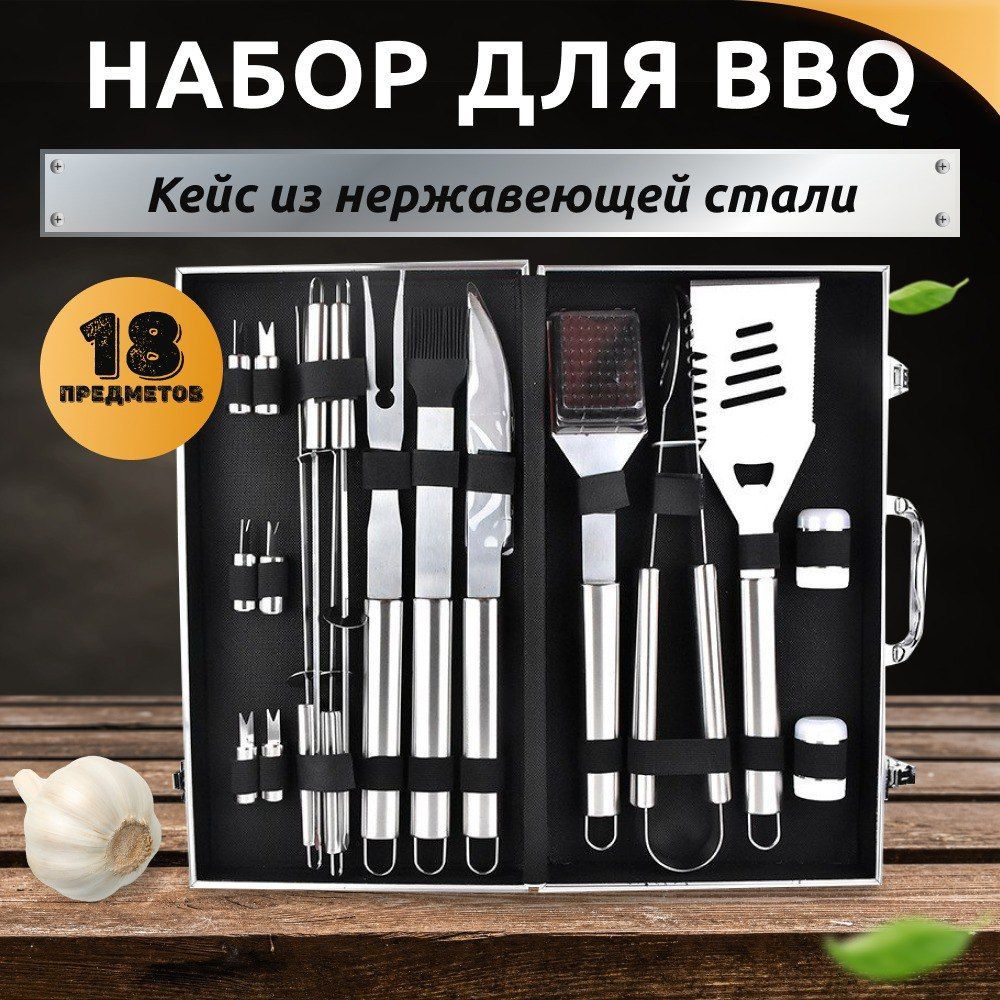 Набордлябарбекю(BBQ)вкейсеподарочный/Набордляпикника/Аксессуарыдлябарбекю18предметов