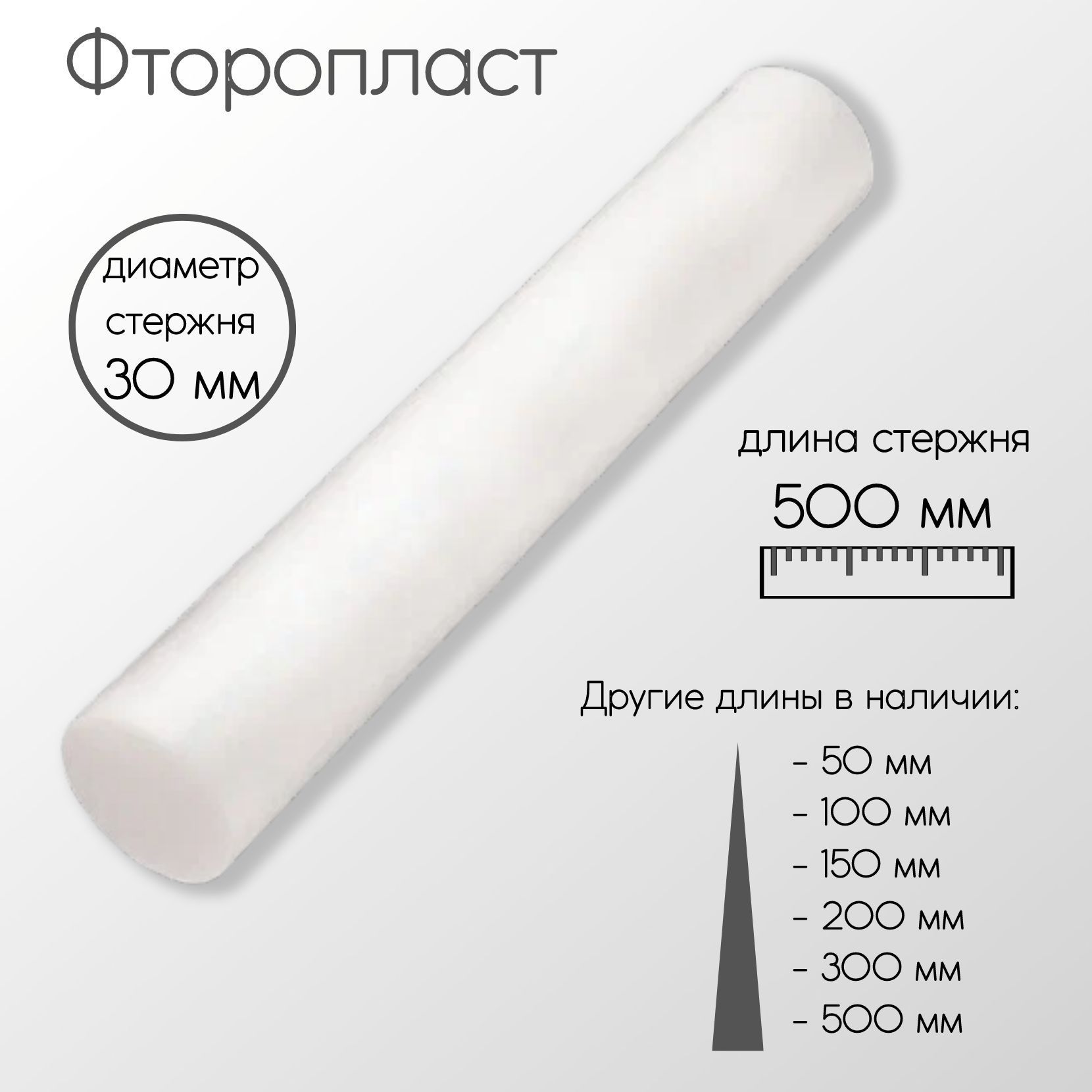 Фторопласт(тефлон)стерженьдиаметр30мм30x500мм