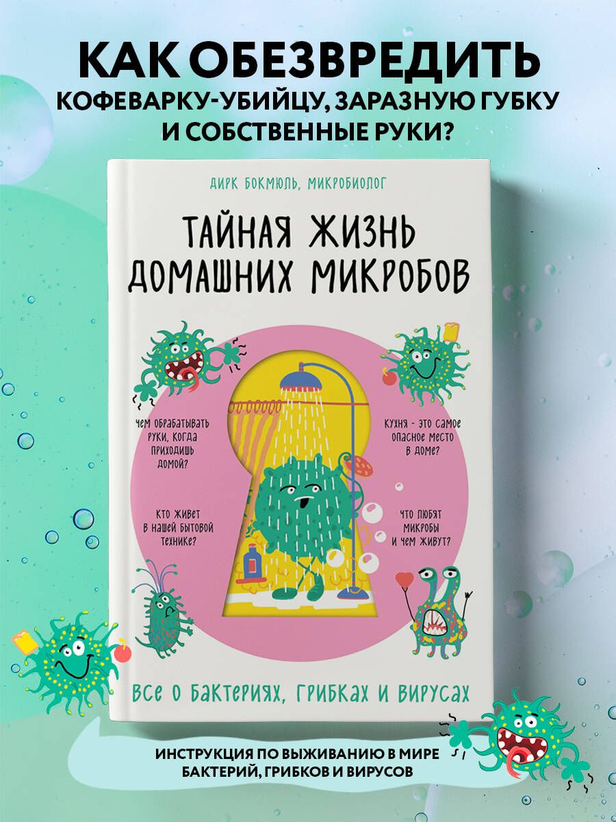 Тайная жизнь домашних микробов: все о бактериях, грибках и вирусах |  Бокмюль Дирк - купить с доставкой по выгодным ценам в интернет-магазине  OZON (250997101)