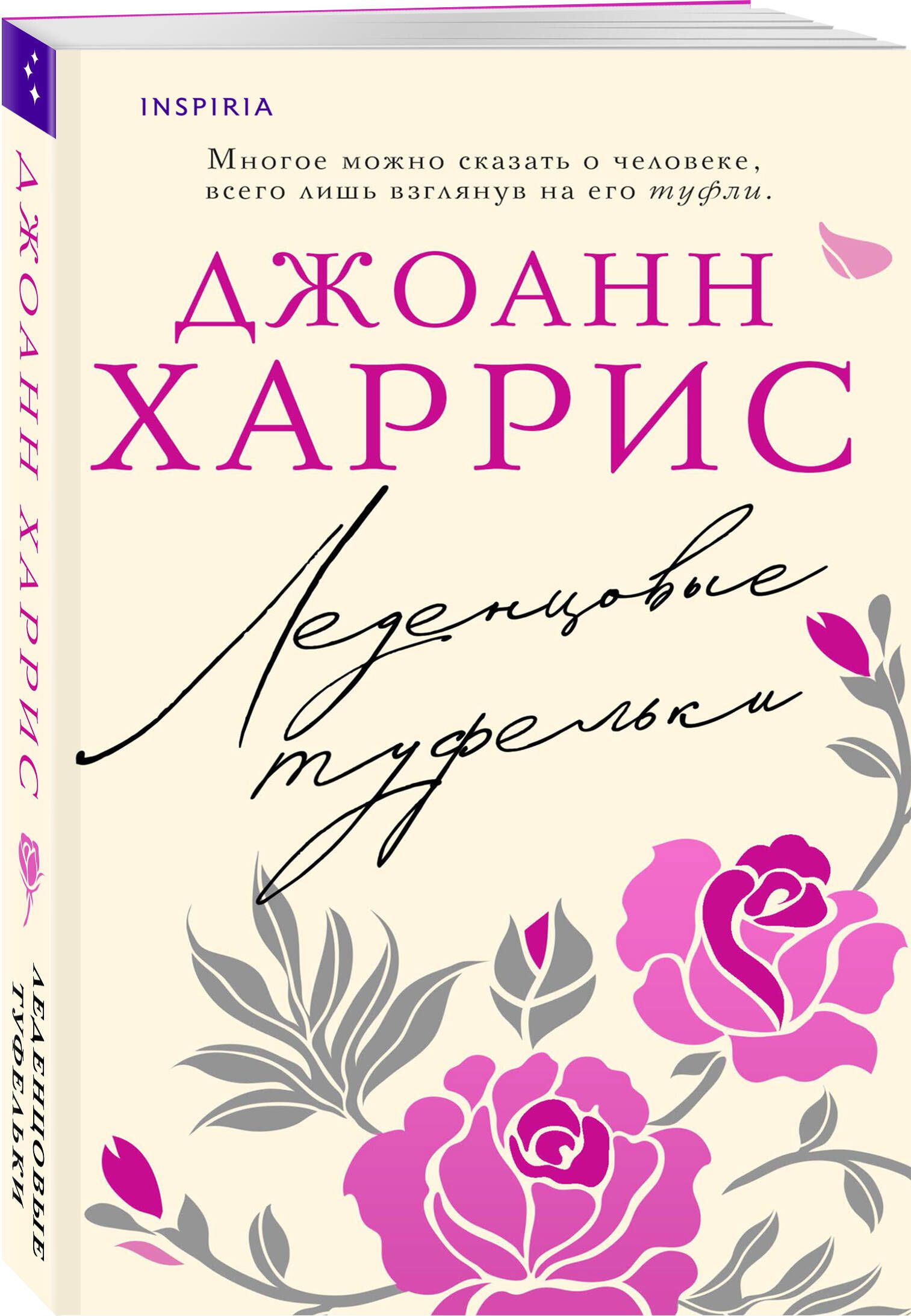 Леденцовые туфельки джоанн харрис книга