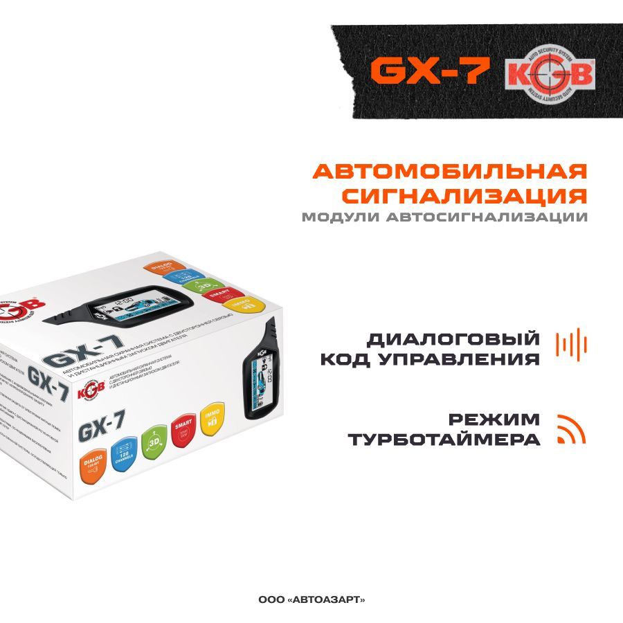 Сигнализация KGB GX-7