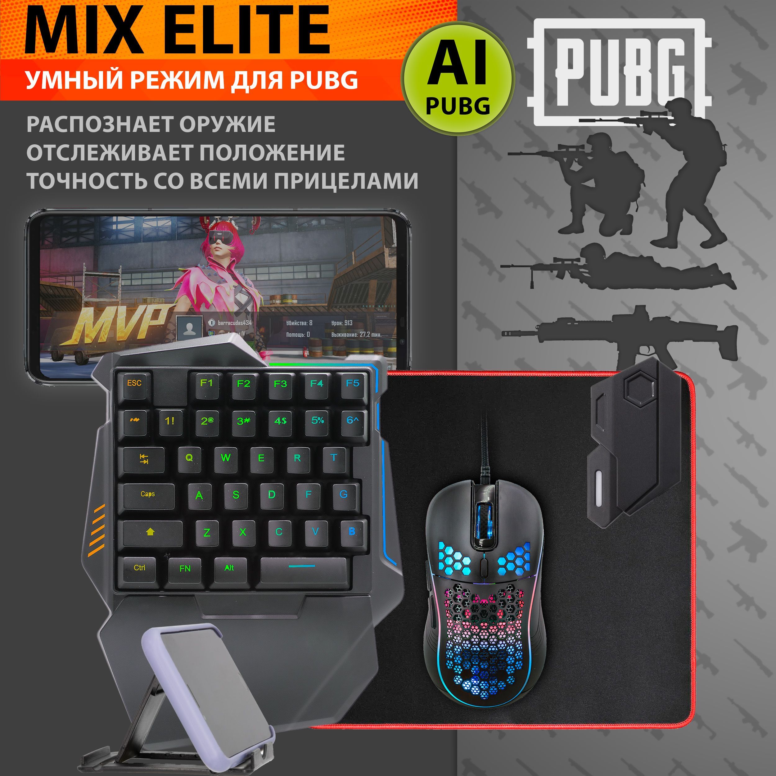 Mix Elite - Игровой набор (AI система анти-отдачи для PUBG), клавиатура и  мышка для игры на телефоне (джойстик геймпад для телефона), для PUBG  Standoff CoD WoT и других игр купить по выгодной цене в интернет-магазине  OZON ...