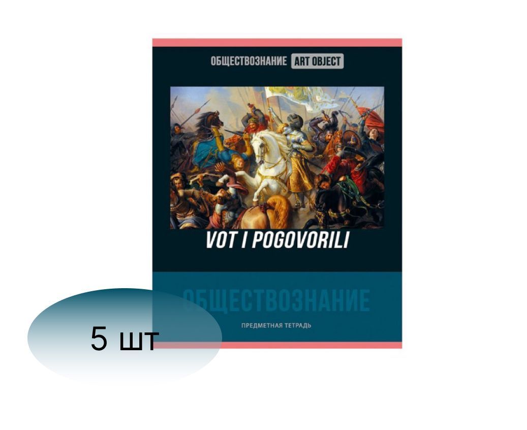 Обществознание а1. Обществознание обложка. Предметная тетрадь по обществознанию 6 класс. Тетрадь по обществознанию 48л. Hatber.Неоклассика. Тетрадь предметная 48л. ARTSPACE красивые уроки.