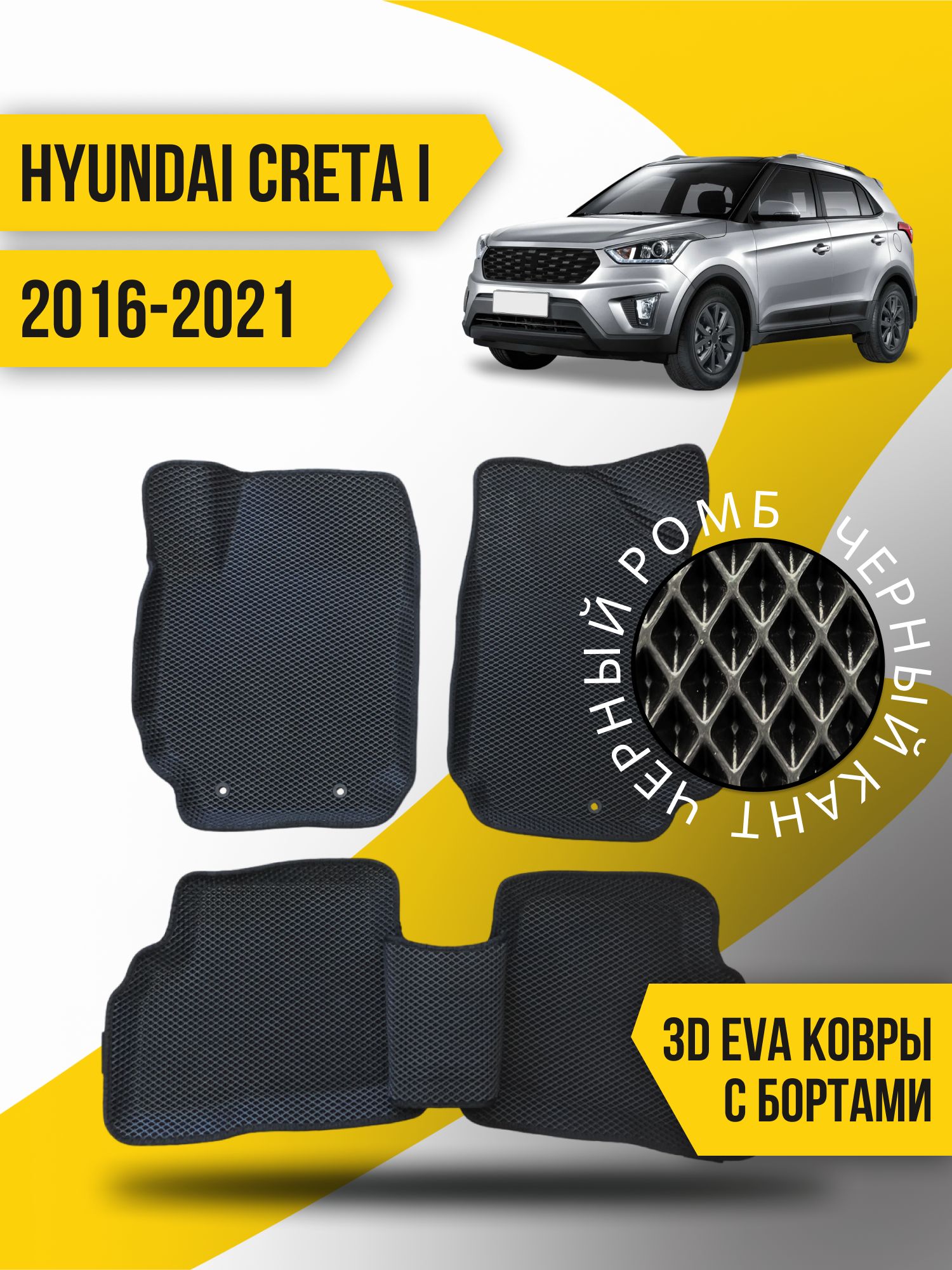 EvaковрикиавтомобильныеHyundaiCreta1(2016-2021)/3dсбортамиэваеваковрик