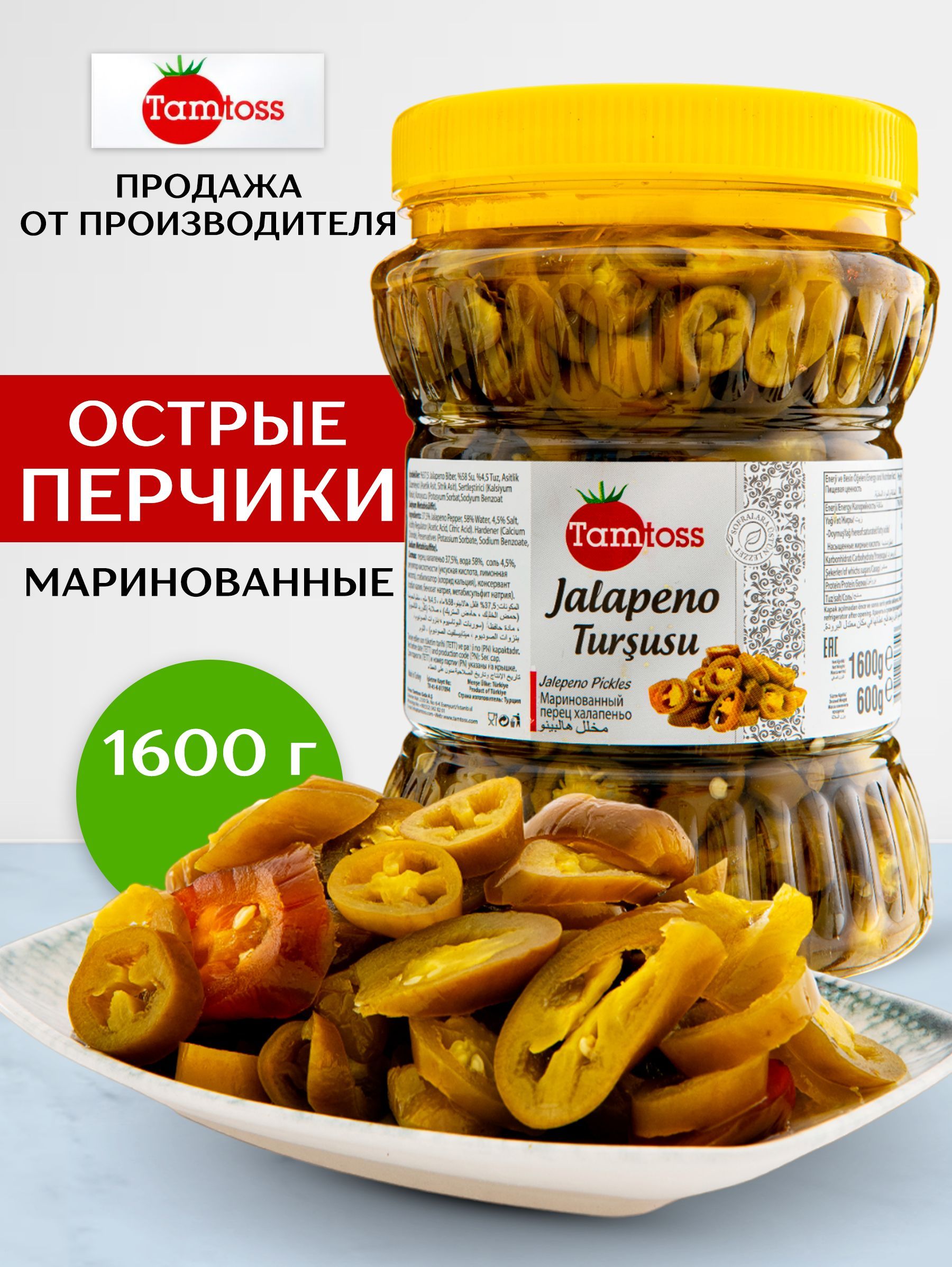 Маринованные острые перцы Халапеньо ,TAMTOSS Jalapeno 1600гр (Net 600) -  купить с доставкой по выгодным ценам в интернет-магазине OZON (378690325)