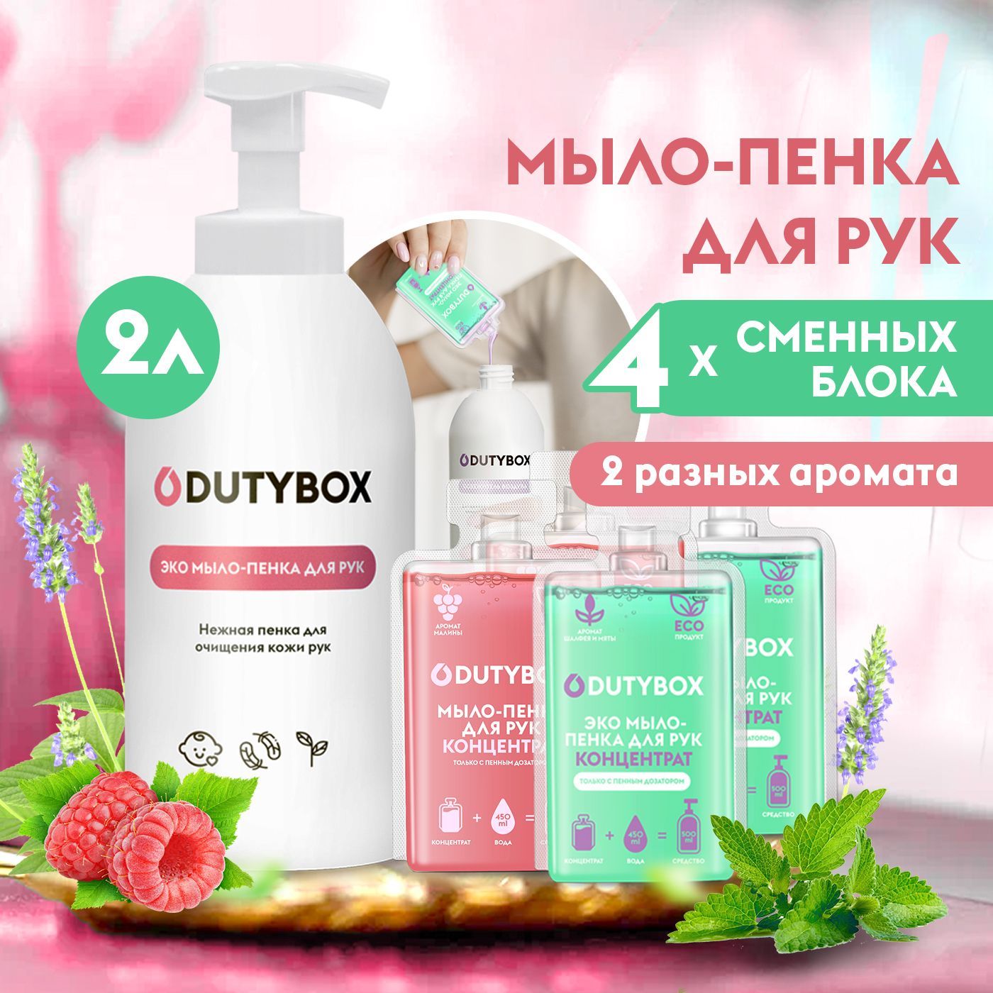 Жидкое мыло пенка для рук и тела DUTYBOX 2л с ароматами Малина в йогурте,  Шалфей и дикая мята + ДОЗАТОР для мыла пенки - купить с доставкой по  выгодным ценам в интернет-магазине OZON (177892200)