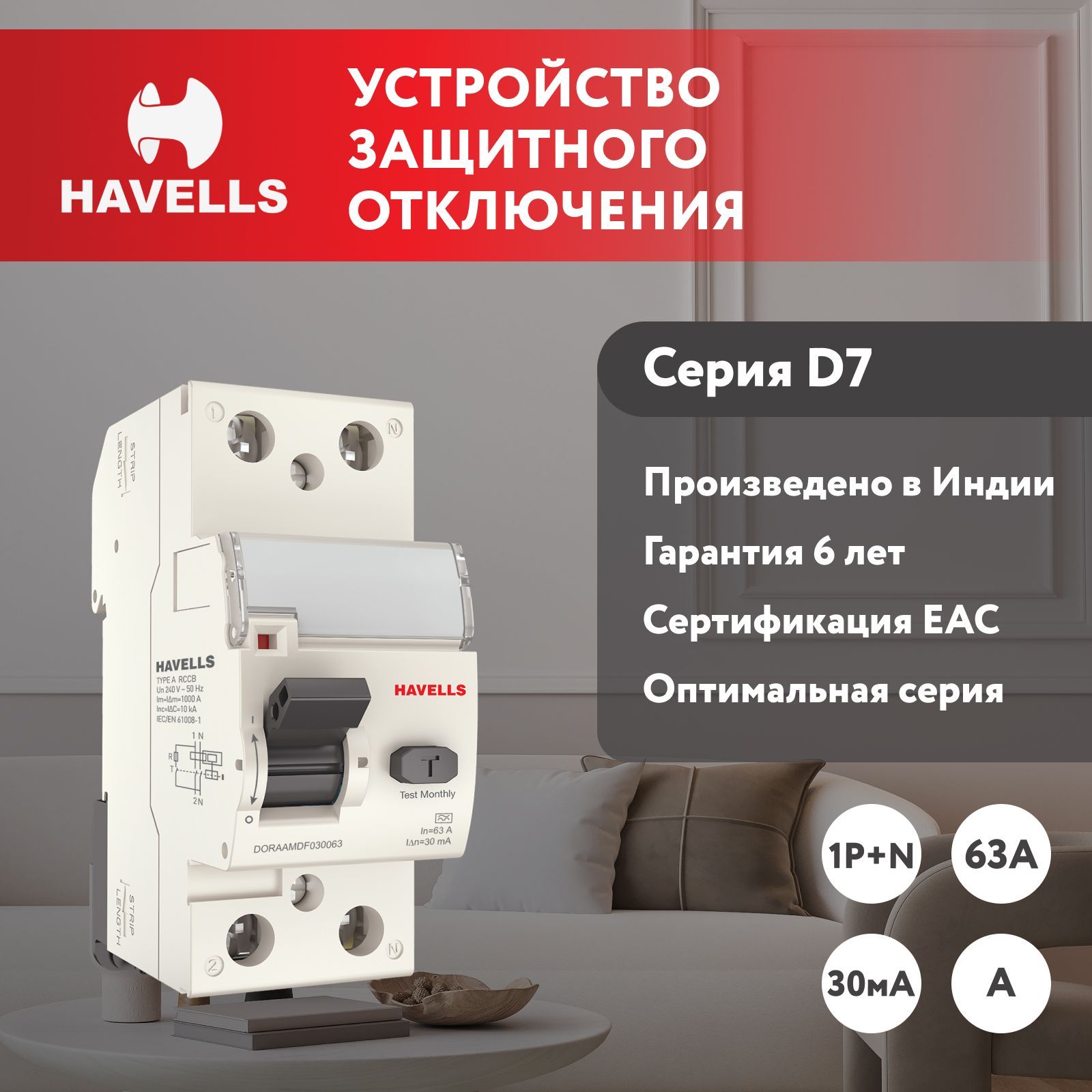 Устройство защитного отключения Havells: 1P+N, In 63А, In 30 мА, Тип A, 2М.  - купить с доставкой по выгодным ценам в интернет-магазине OZON (1015603771)