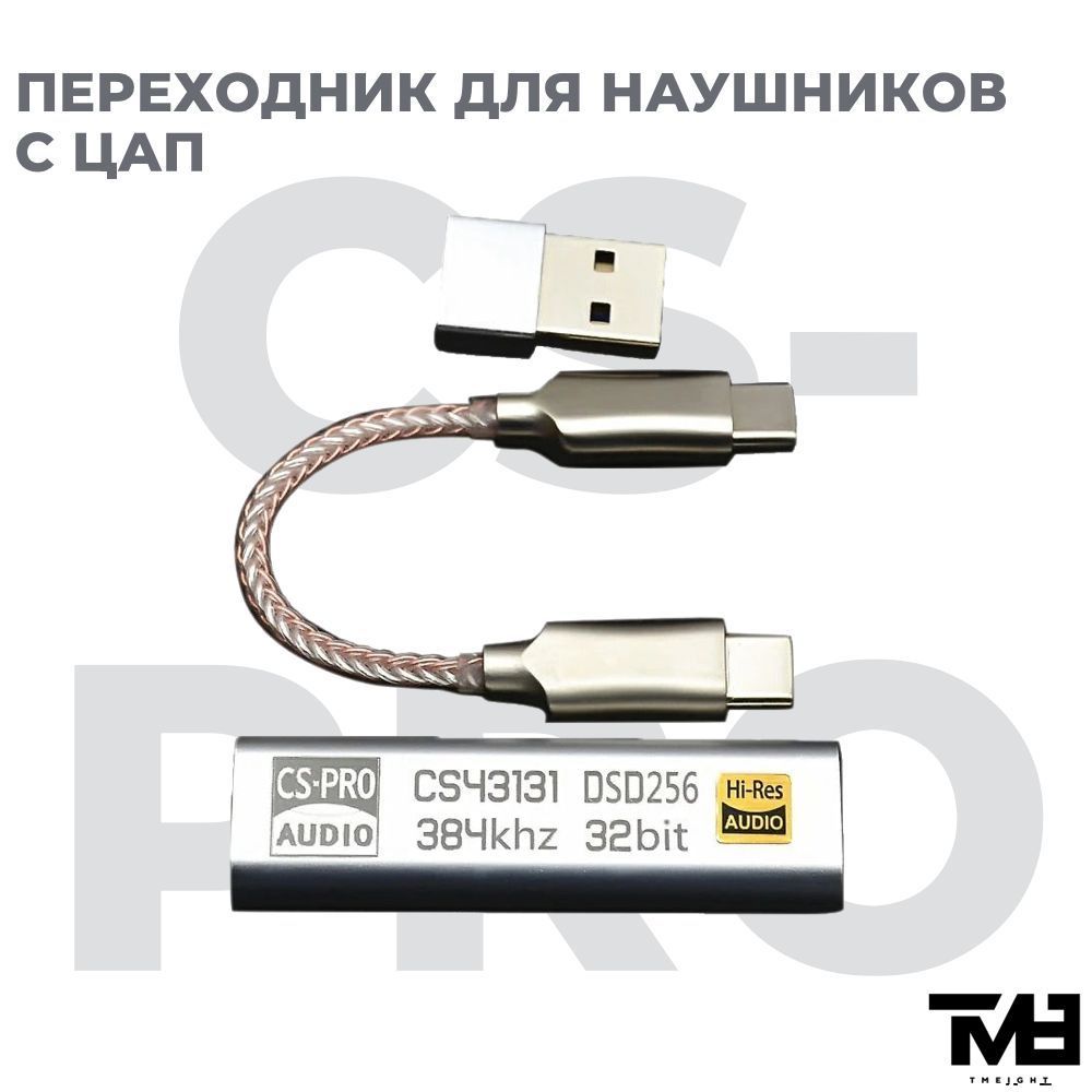 Переходник для наушников c ЦАП TM8 DAC CS-PRO Type-C на 3.5мм - купить с  доставкой по выгодным ценам в интернет-магазине OZON (1115555991)