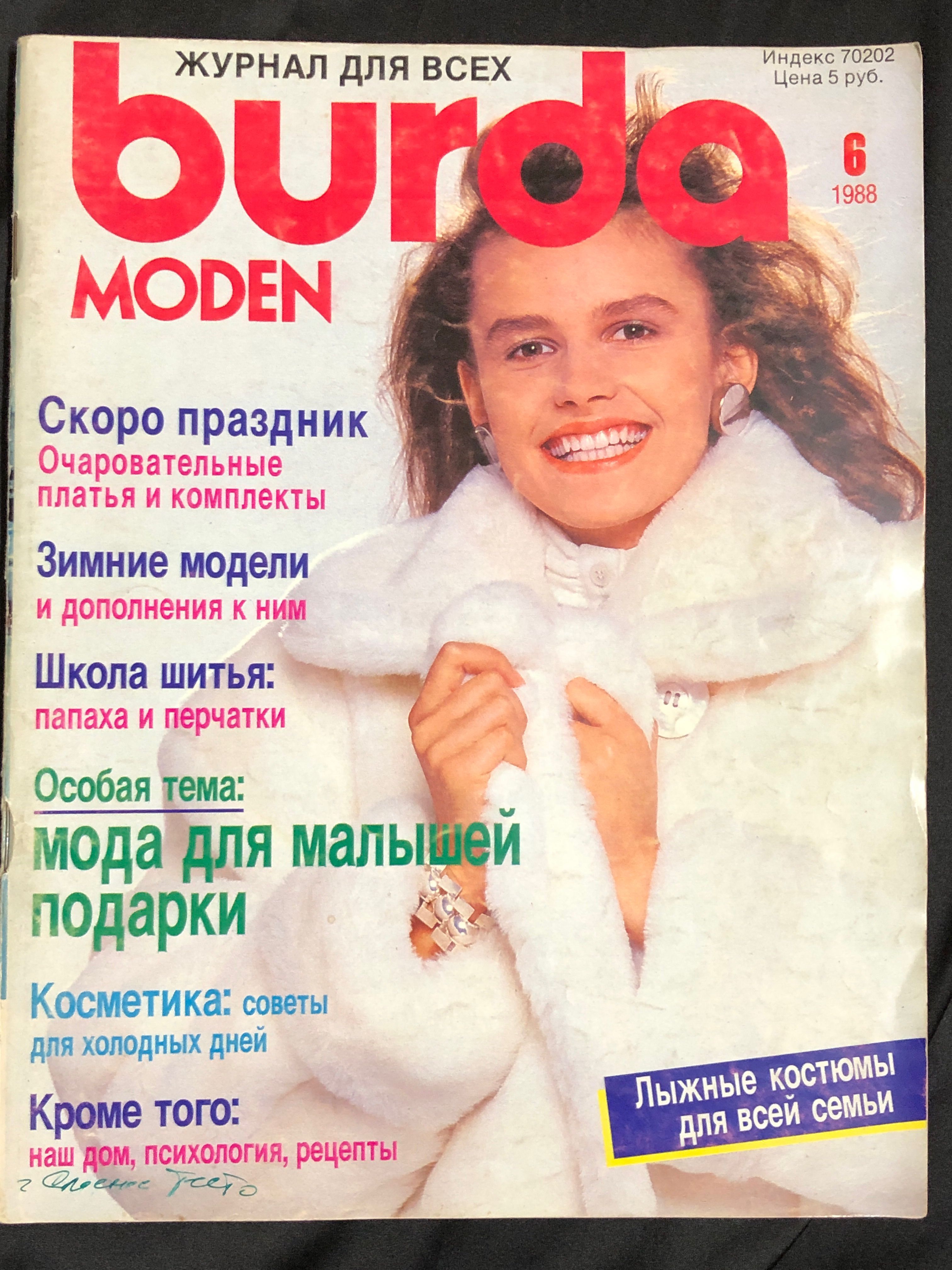 Журнал Бурда (Burda Style) № 6 1988 год № 1 купить по низким ценам в  интернет-магазине OZON (1116036209)