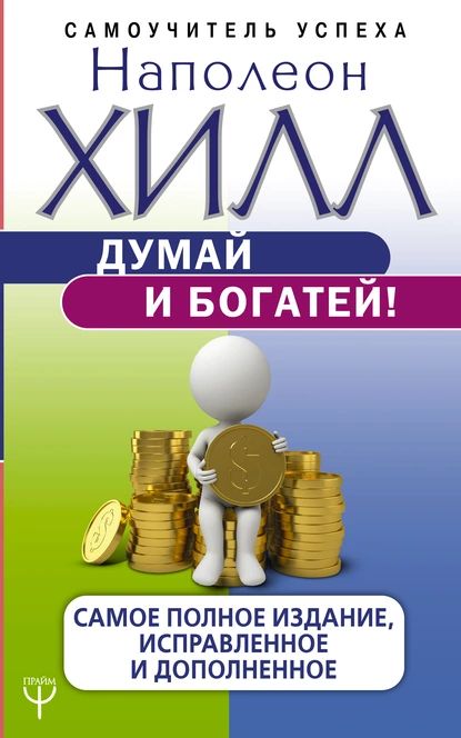 Думай и богатей! Самое полное издание, исправленное и дополненное | Хилл Наполеон | Электронная книга