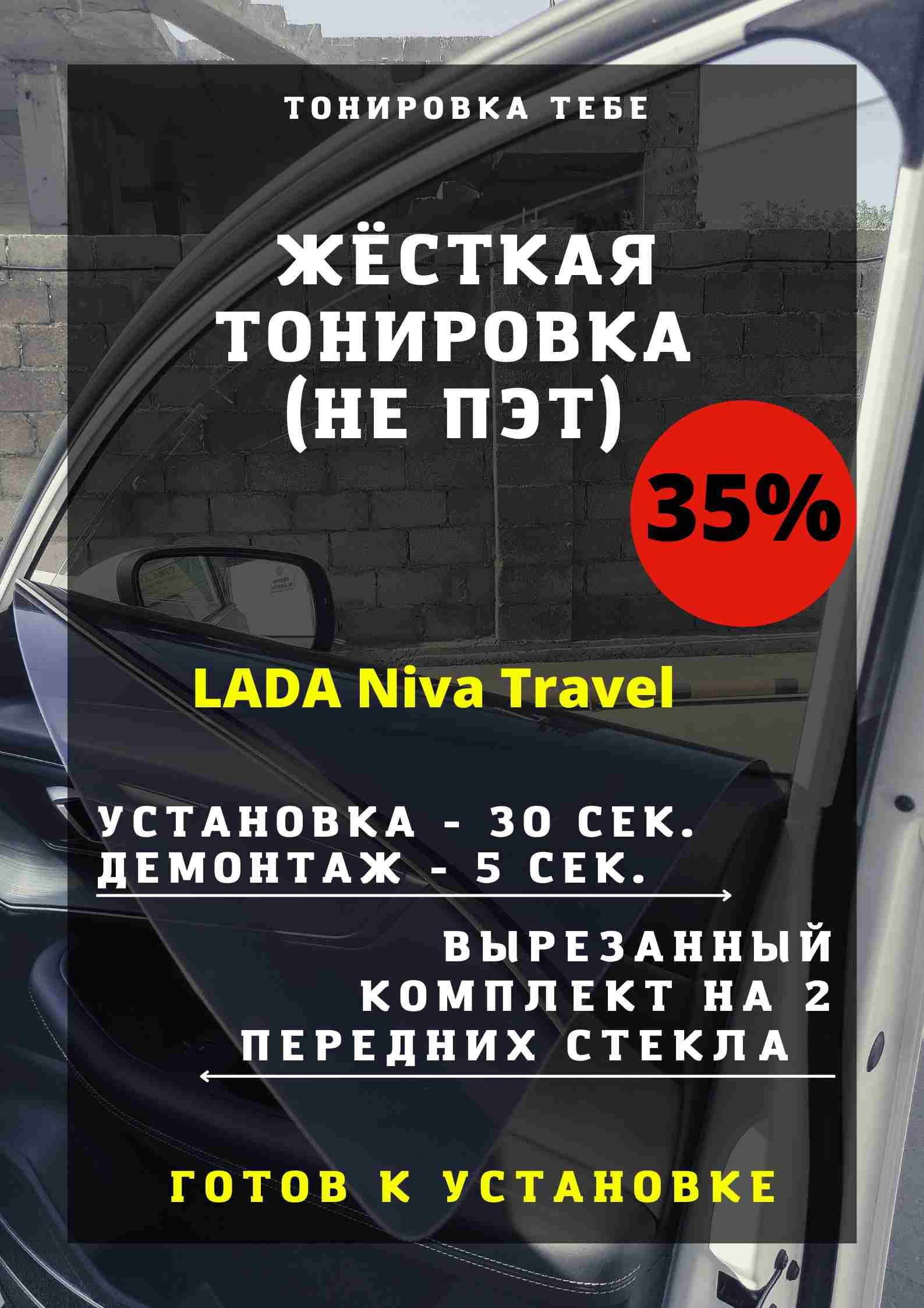 Жесткая съемная многоразовая тонировка, экран для LADA Niva Travel 35%