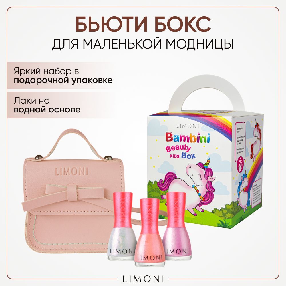 LIMONI Бьюти бокс Bambini Лак для ногтей 3 шт + Сумка детская / Набор  косметики для девочки Тон 01, 03, 05 - купить с доставкой по выгодным ценам  в интернет-магазине OZON (341918194)