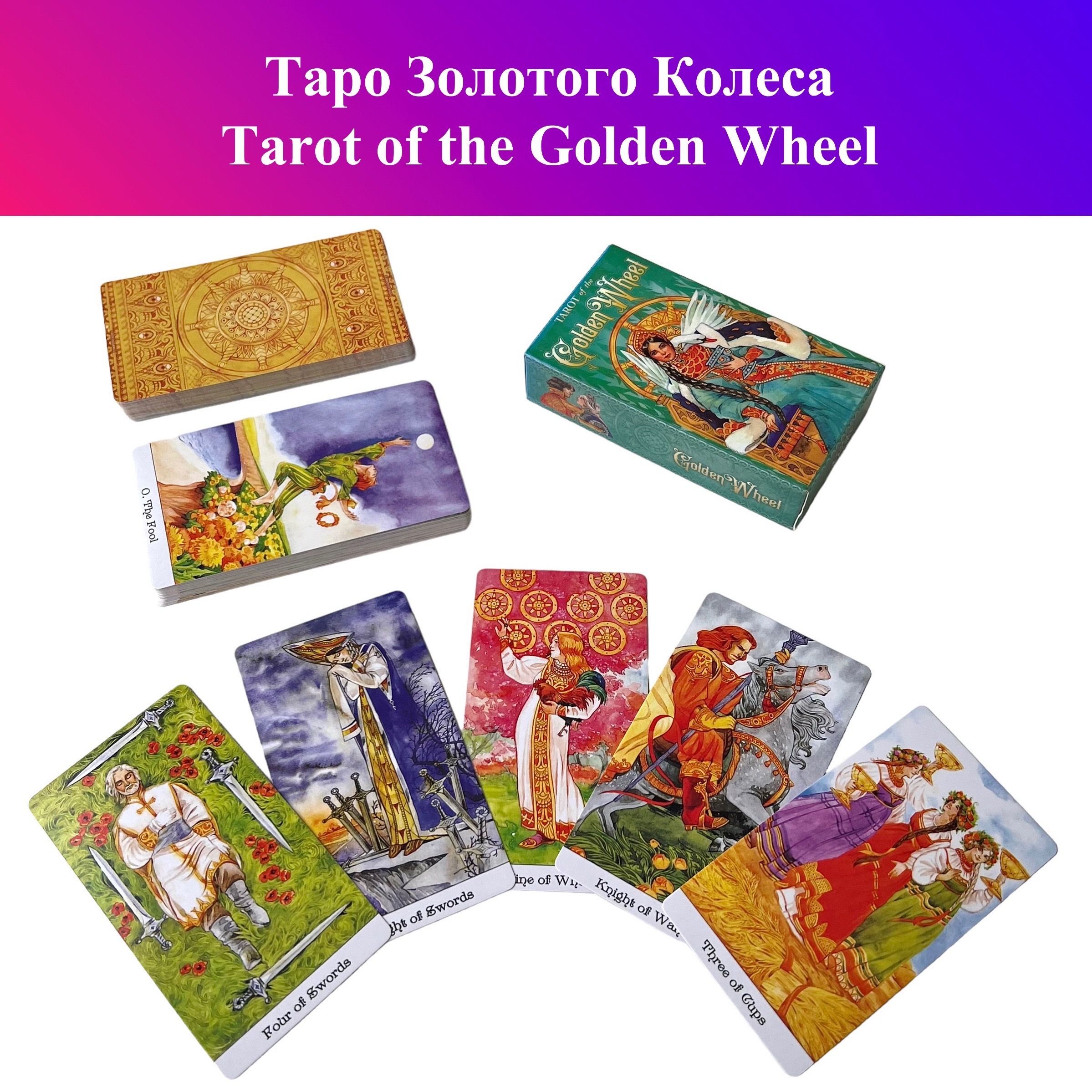 ТароЗолотогоКолеса/TarotoftheGoldenWheel