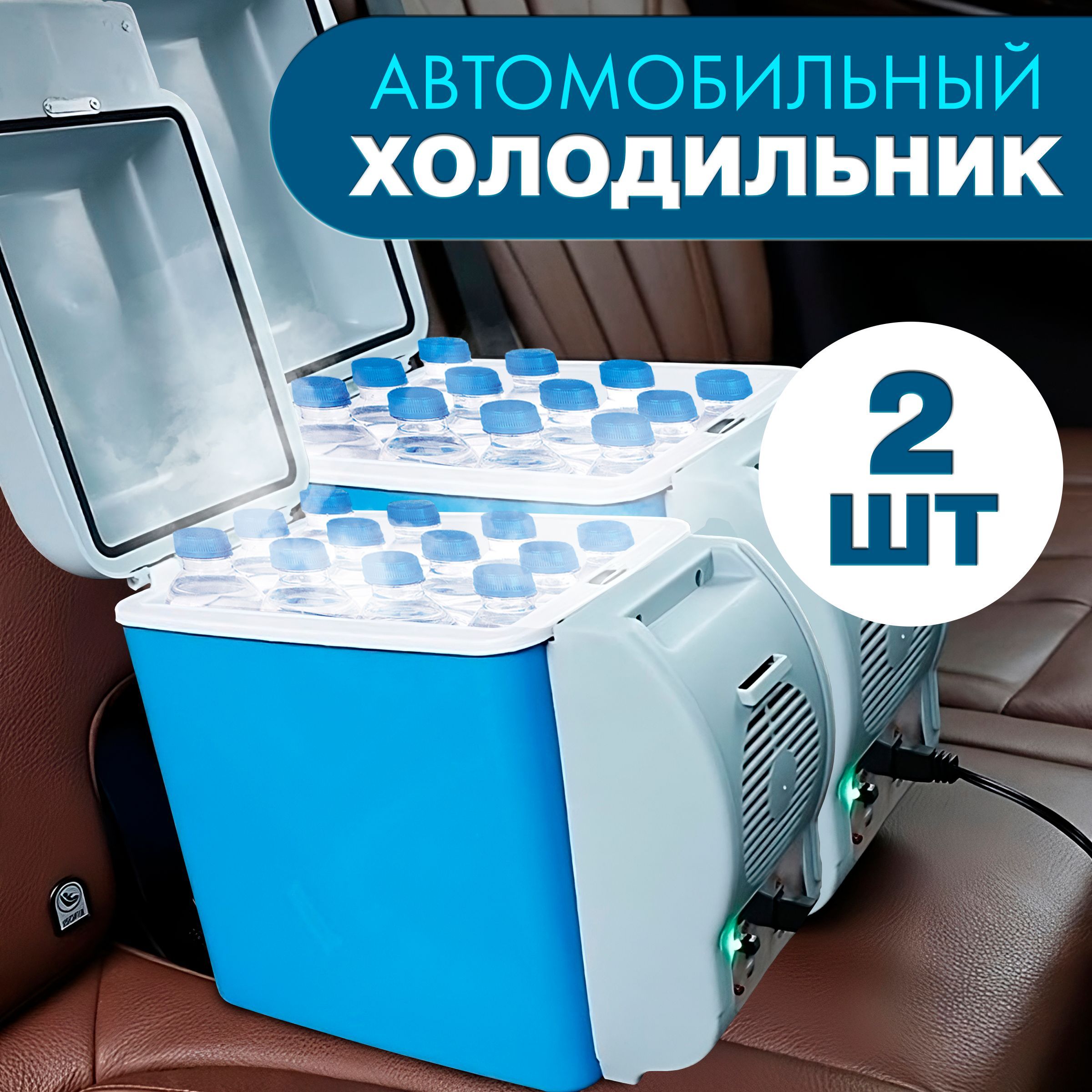 Холодильник автомобильный, туристический холодильник на 7,5л 12В, комплект  из 2 шт