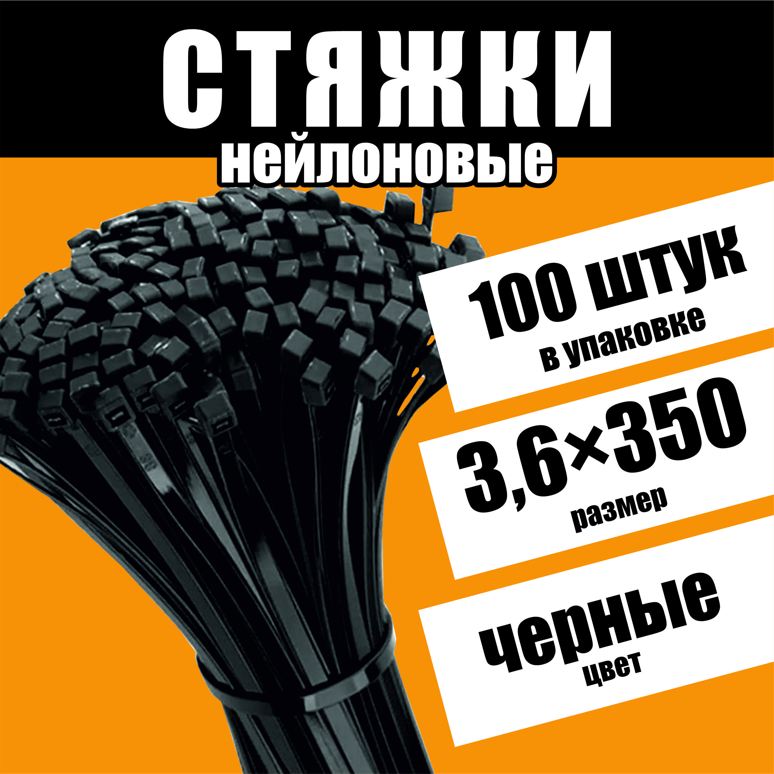 Стяжки пластиковые, нейлон, черные, 100 штук, 3,6 мм 350 мм