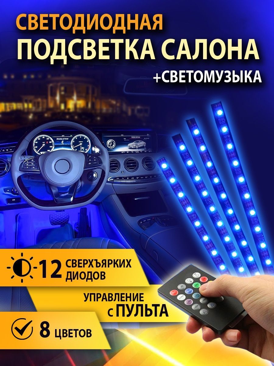 Лента светодиодная для автомобиля 12 В купить по низкой цене с доставкой в  интернет-магазине OZON (1118044473)