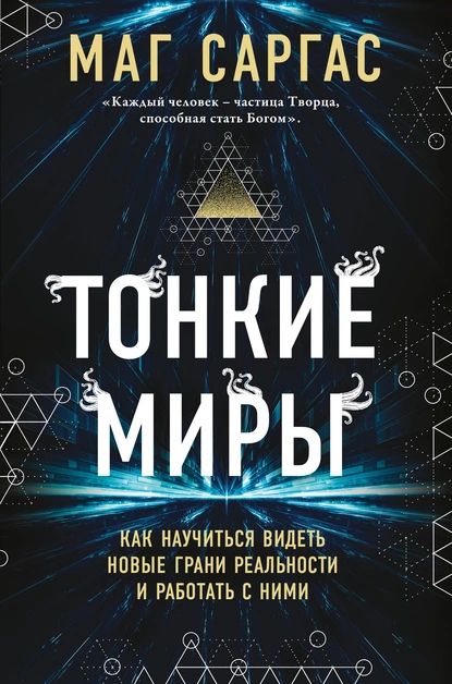 Тонкие миры. Как научиться видеть новые грани реальности и работать с ними | Маг Саргас | Электронная книга