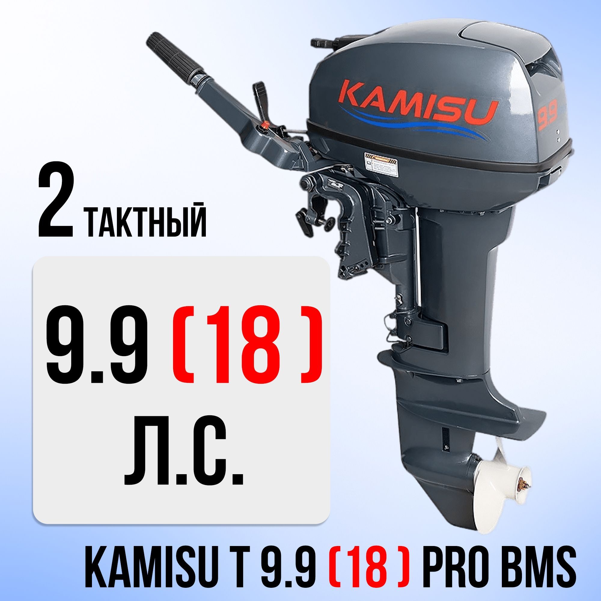 Лодочный мотор KAMISU T9.9 PRO BMS, бензиновый, 18 л.с., 246 куб.см, 2 тактный, 7,32 кВт