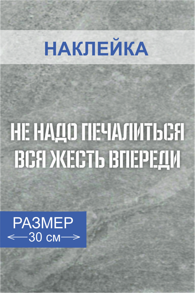 Не надо печалиться вся жесть впереди. Не надо печалиться вся жесть впереди торт. Не надо печалиться вся жесть впереди картинка. Не надо печалиться вся жесть впереди надпись.