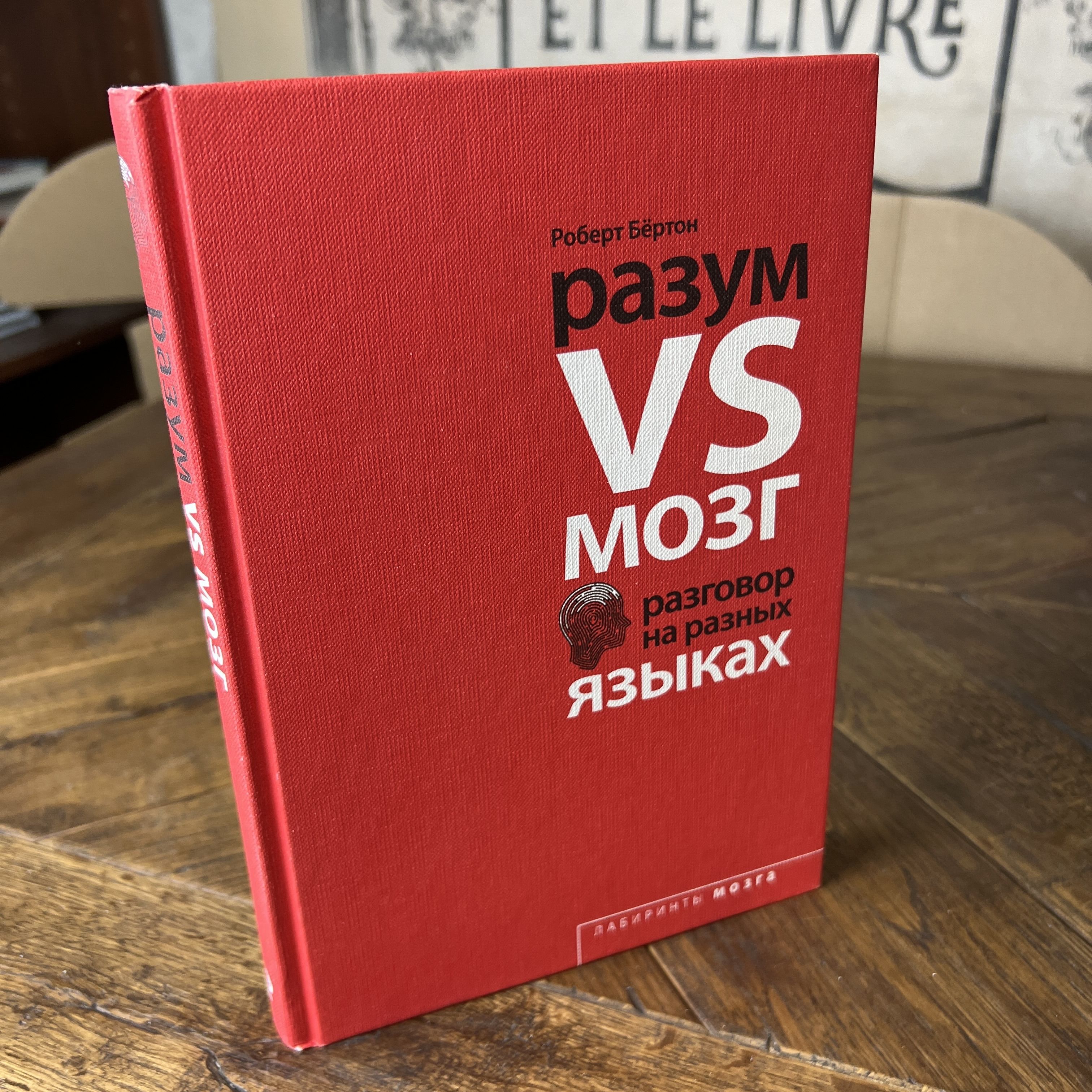 Разум VS Мозг. Разговор на разных языках | Robert A. Burton - купить с  доставкой по выгодным ценам в интернет-магазине OZON (1119110715)