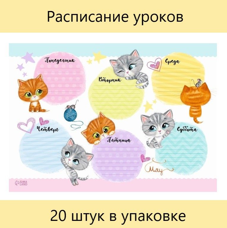 расписание уроков с котятами. расписание уроков с котами. расписание уроков с котиками. расписание уроков "кошки". расписание уроков с котятами.