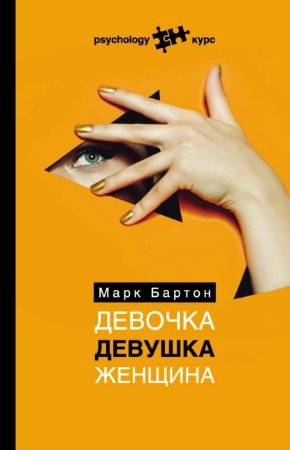 Девочка. Девушка. Женщина | Бартон Марк | Электронная книга