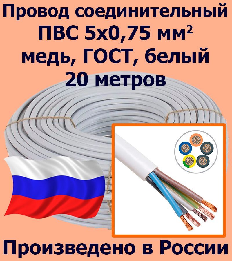 ПроводсоединительныйПВС5х0,75мм2,белый,медь,ГОСТ,20метров