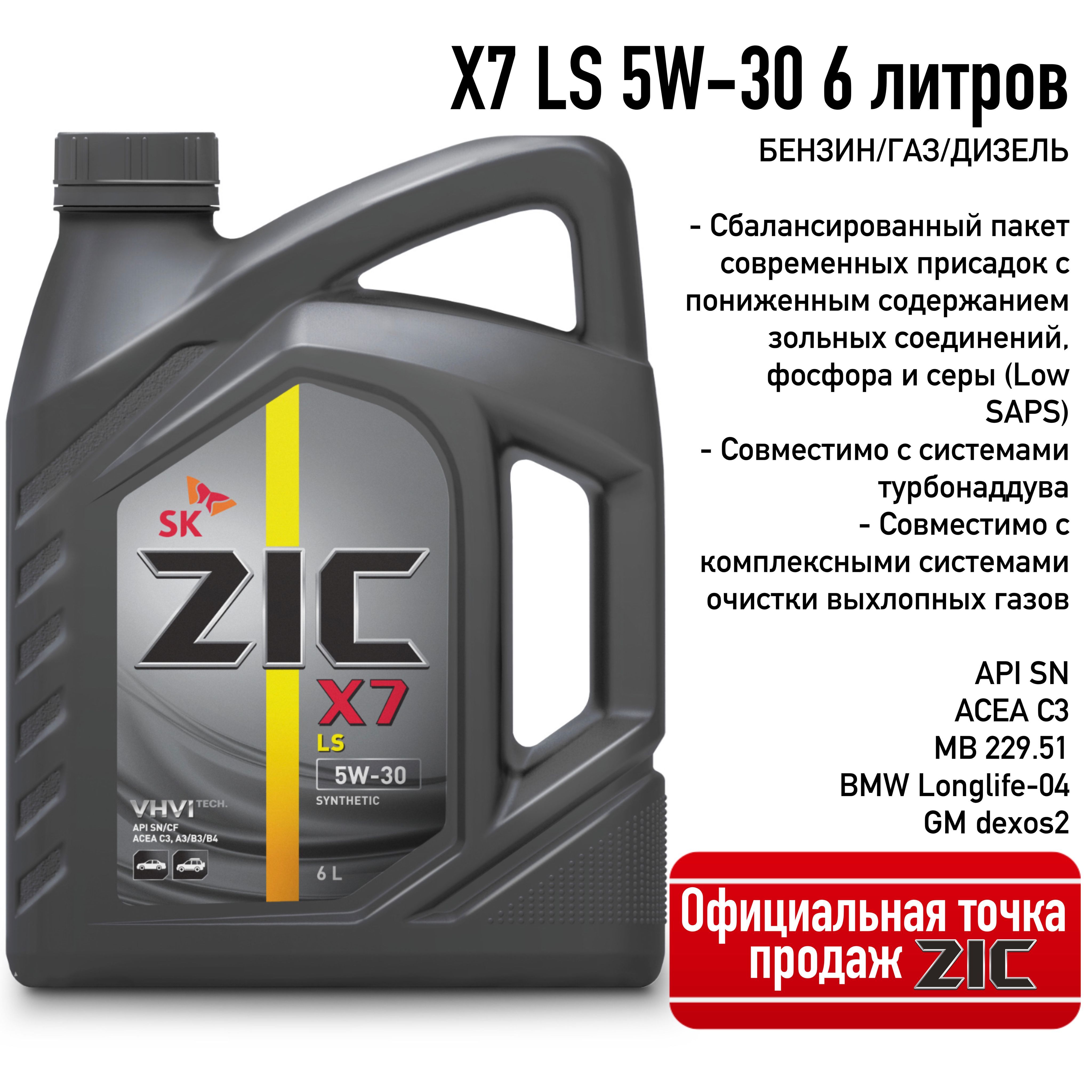 Масло Zic X7 Ls Купить