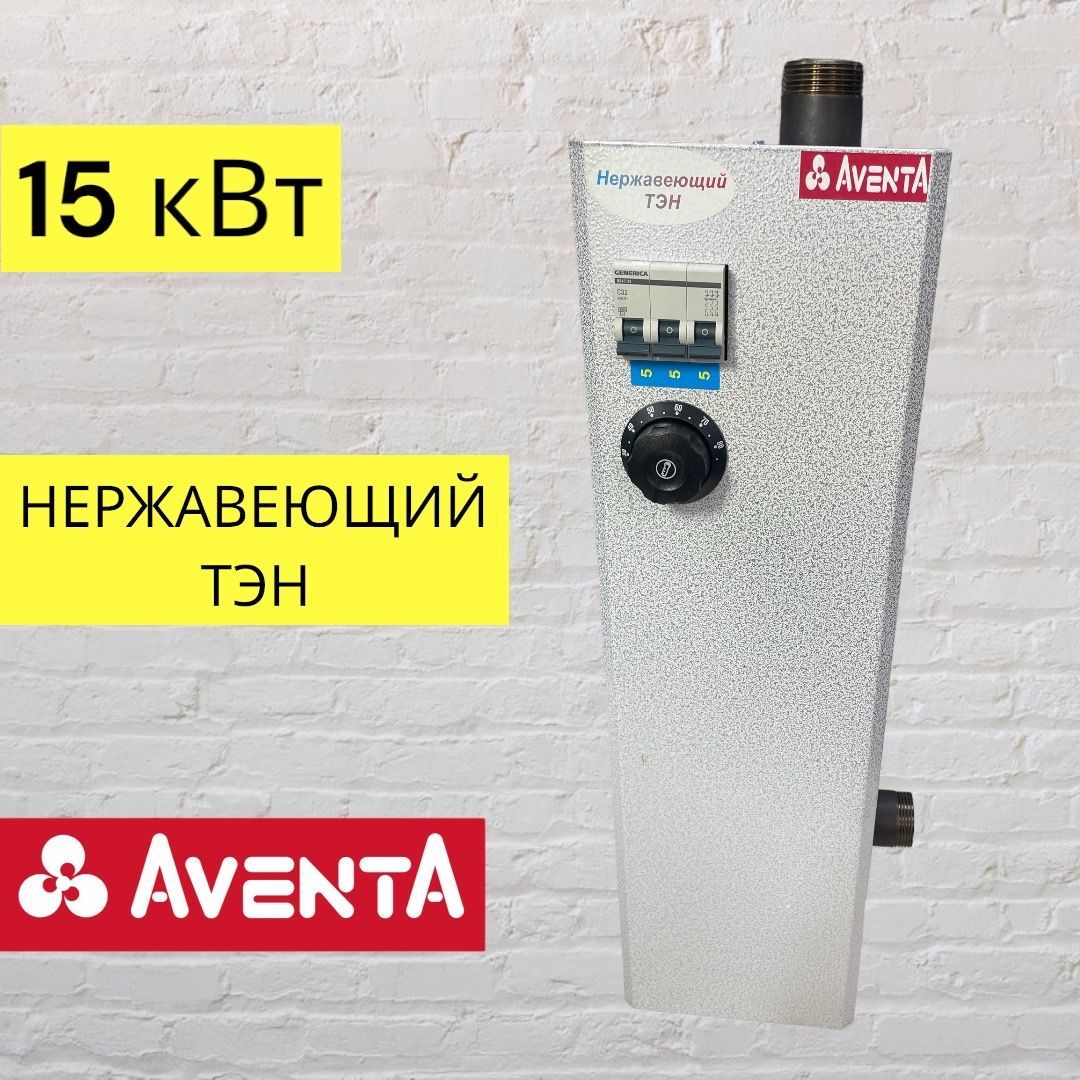 Котелэлектрический,ЭВПМ15кВт,AVENTA,НЕРЖАВЕЮЩИЙТЭН